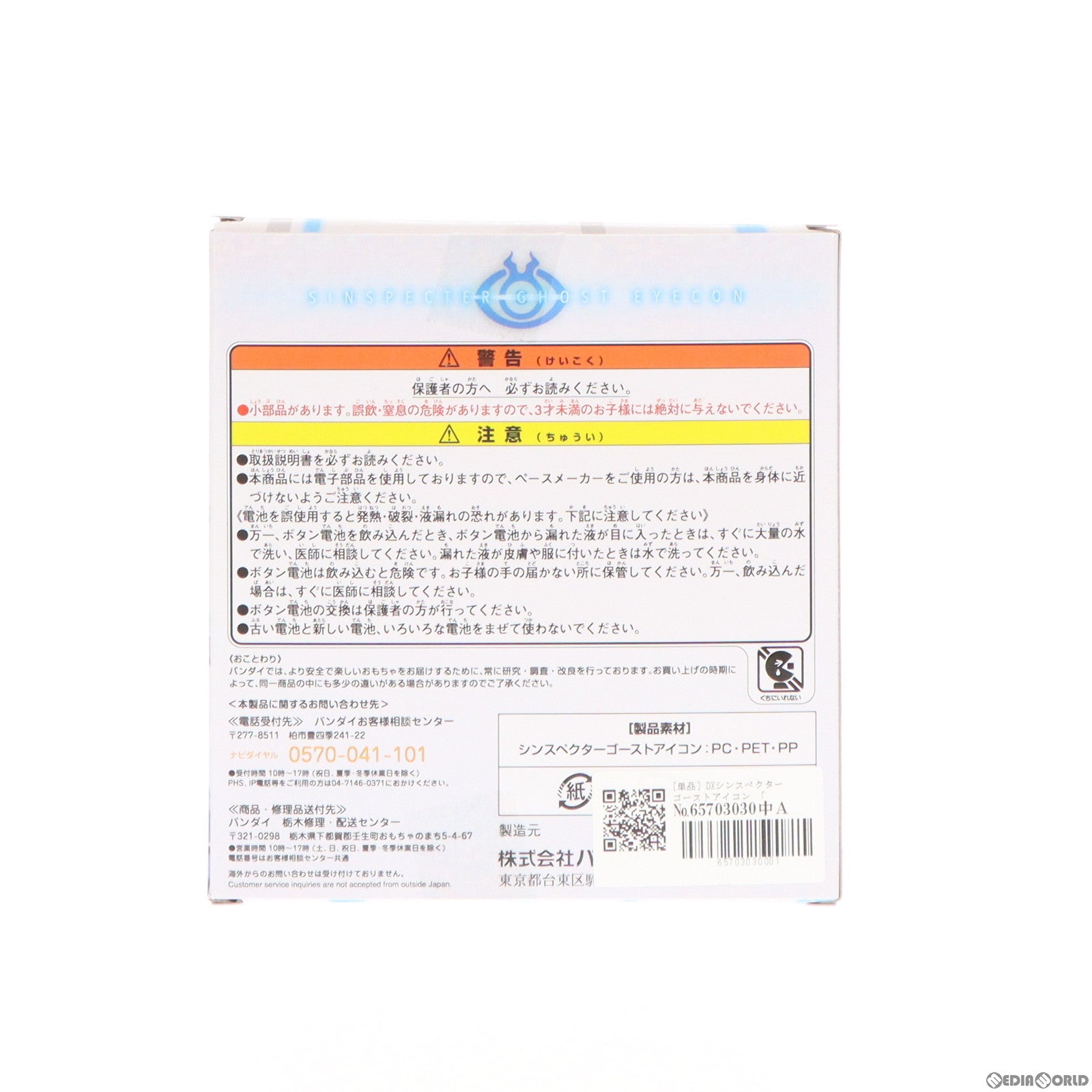 【中古即納】[TOY] (おもちゃ単品)DXシンスペクターゴーストアイコン Blu-ray/DVD ゴーストRE:BIRTH 仮面ライダースペクター シンスペクターゴーストアイコン版[初回生産限定] 同梱品 完成トイ バンダイ(20170419)