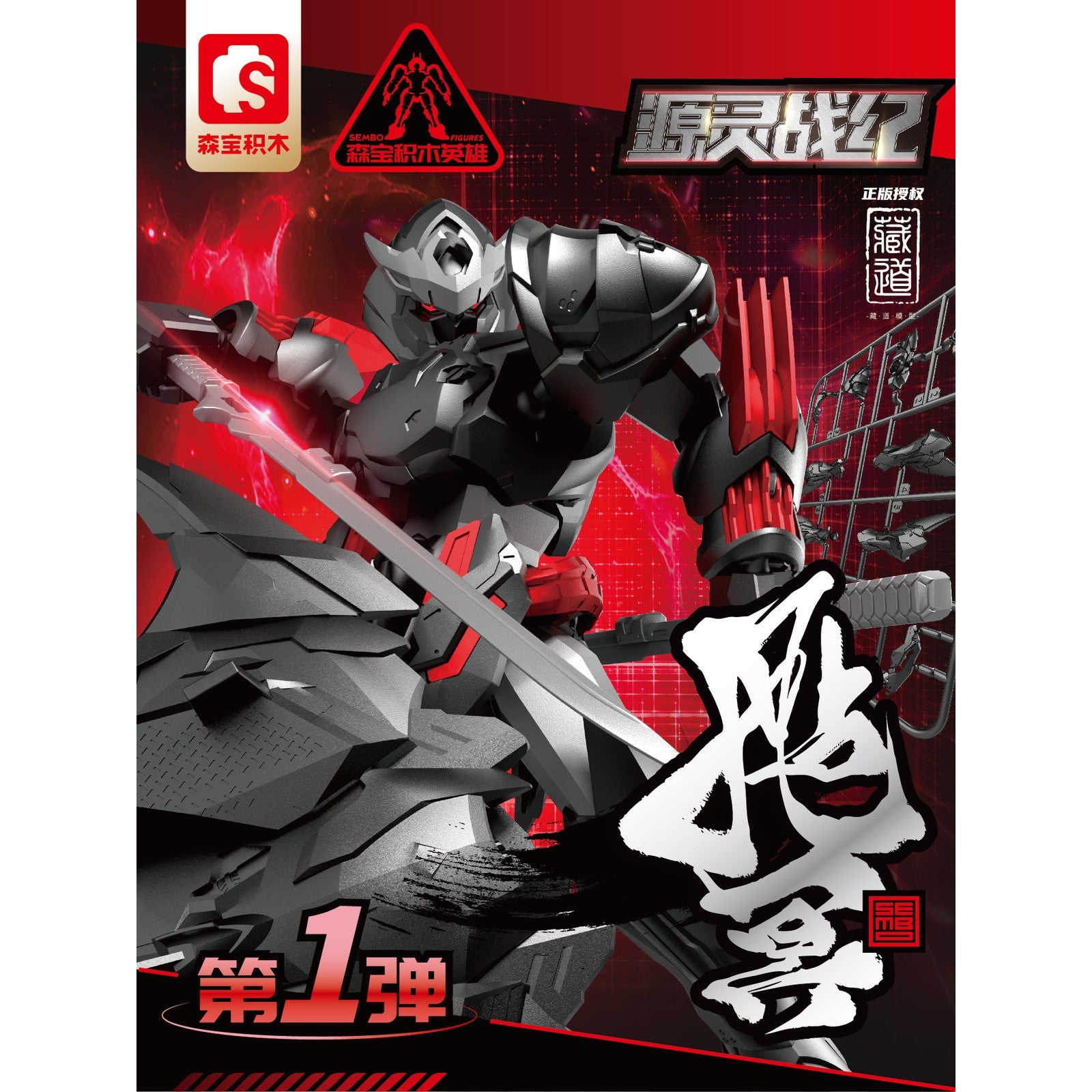 【新品即納】[TOY] SEMBO FIGURES x ZEN OF COLLECTIBLE セン冥(センメイ) 源霊戦紀シリーズ 可動ブロックトイ 完成トイ SEMBO FIGURES(20241130)