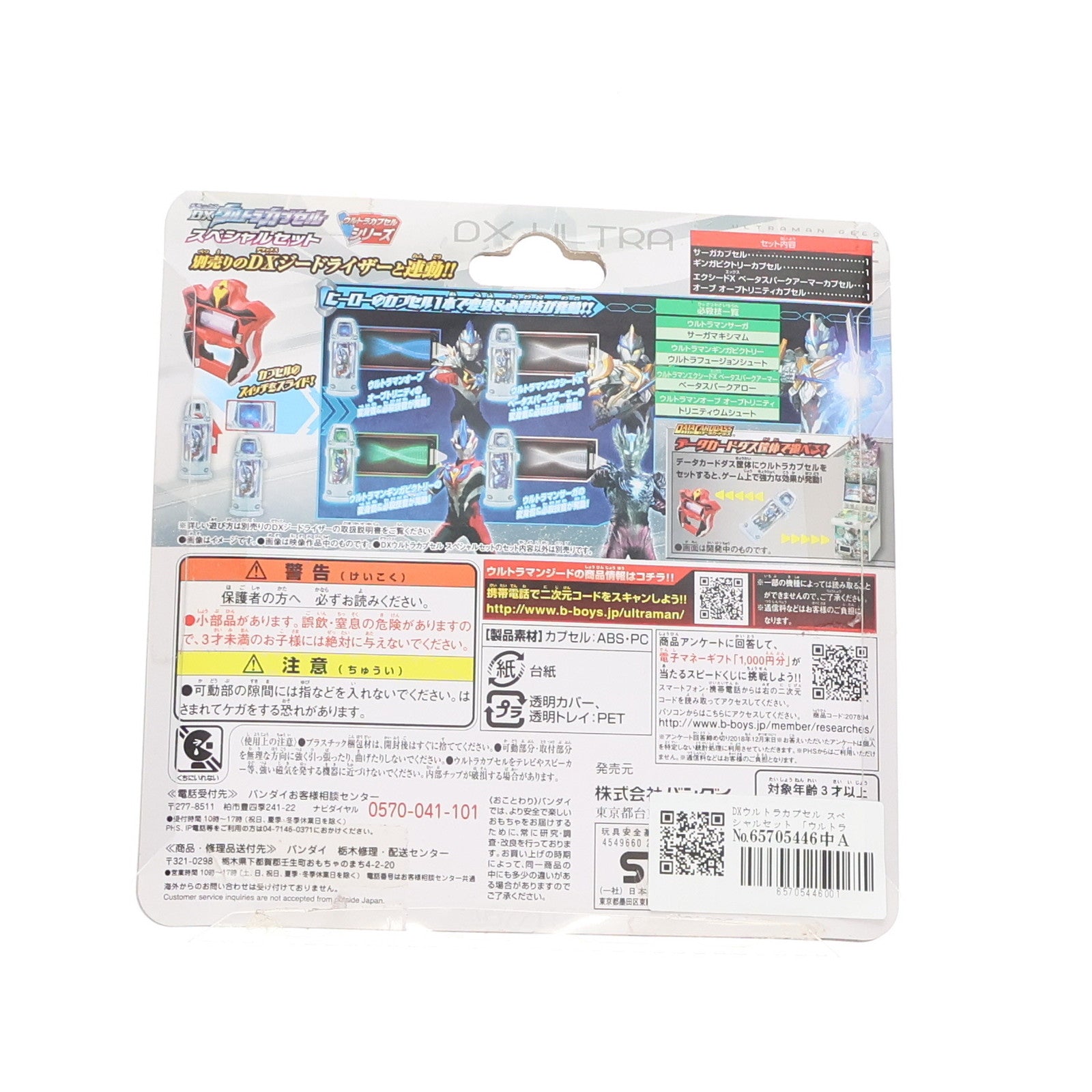 【中古即納】[TOY] DXウルトラカプセル スペシャルセット ウルトラマンジード 完成トイ バンダイ(20171227)