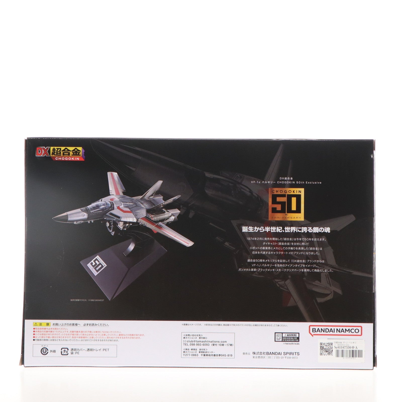 【中古即納】[TOY] TAMASHII NATIONS STORE限定 DX超合金 VF-1J バルキリー CHOGOKIN 50th Exclusive 超時空要塞マクロス 完成トイ バンダイスピリッツ(20240924)