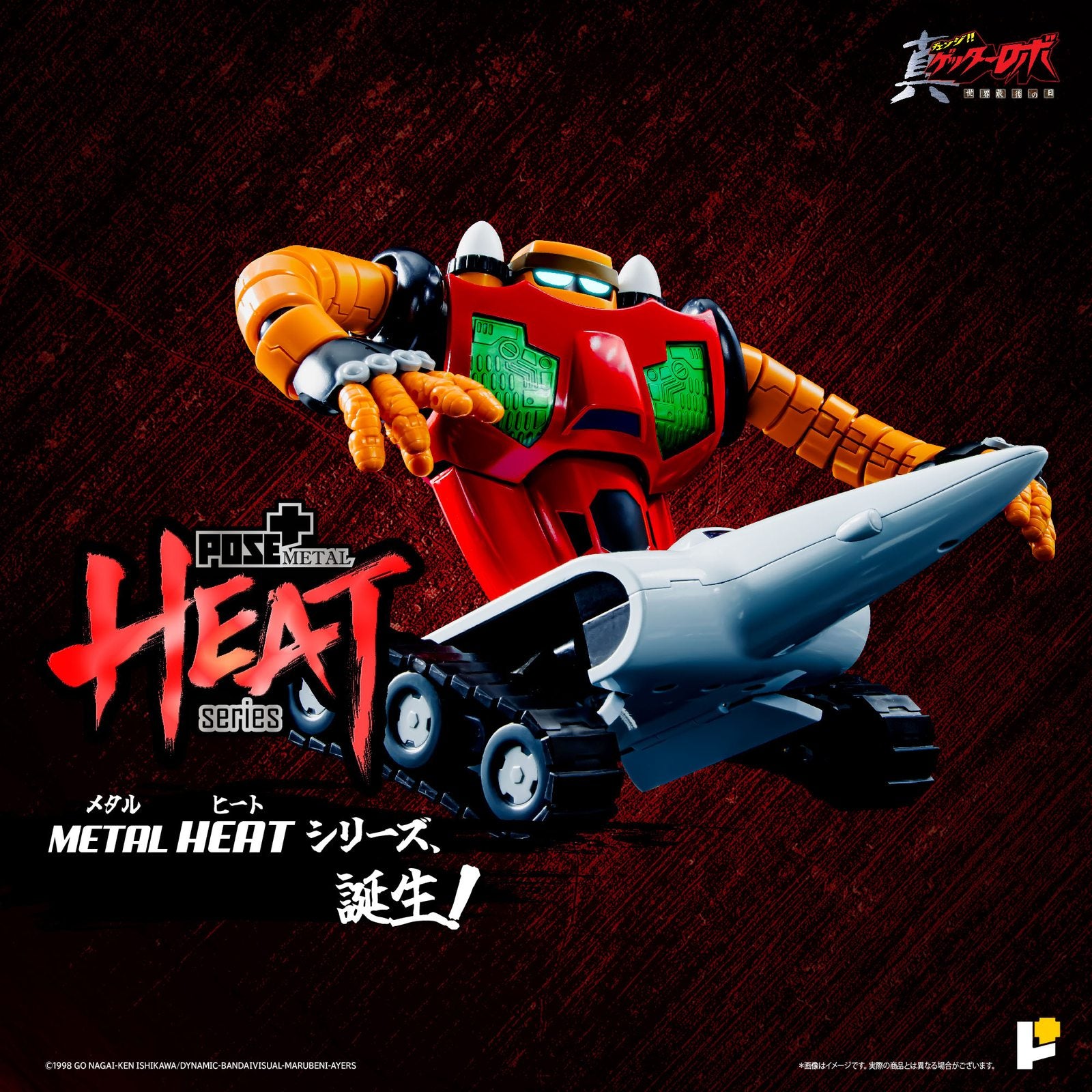 【新品即納】[FIG] (再販) POSE+METAL HEAT ゲッター3(世界最後の日Ver.) 真(チェンジ!!)ゲッターロボ 世界最後の日 完成品 可動フィギュア AWAKEN STUDIO(20250912)