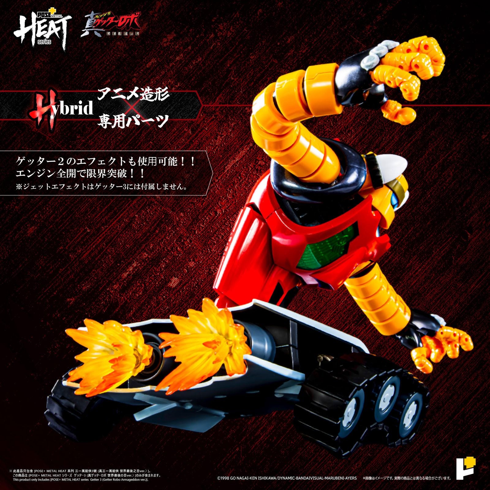 【新品即納】[FIG] (再販) POSE+METAL HEAT ゲッター3(世界最後の日Ver.) 真(チェンジ!!)ゲッターロボ 世界最後の日 完成品 可動フィギュア AWAKEN STUDIO(20250912)
