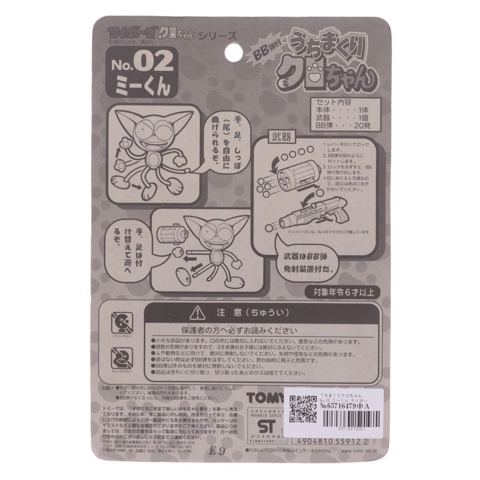 【中古即納】[TOY] うちまくりクロちゃん No.02 ミーくん サイボーグクロちゃん 完成トイ トミー(19991231)
