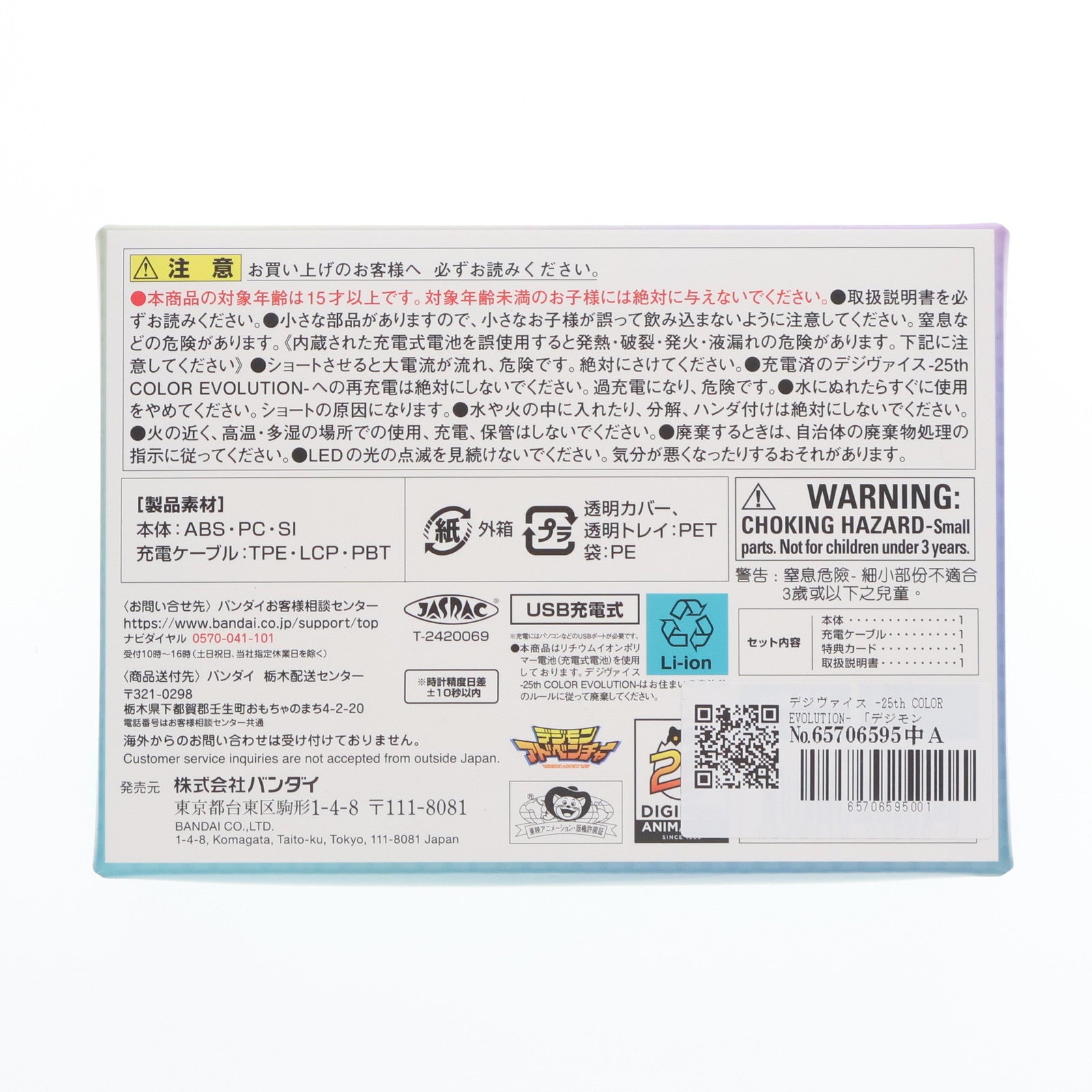 【中古即納】[TOY] プレミアムバンダイ限定 デジヴァイス -25th COLOR EVOLUTION- デジモンアドベンチャー 完成トイ バンダイ(20240731)