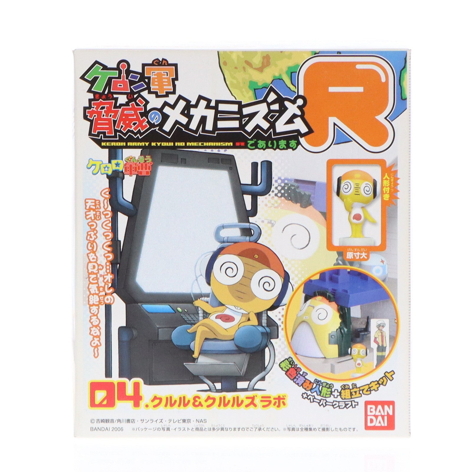 【中古即納】[TOY] (単品)(食玩) 04.クルル&クルルズラボ ケロロ軍曹 ケロン軍脅威のメカニズムでありますR 組立トイ バンダイ(20061130)