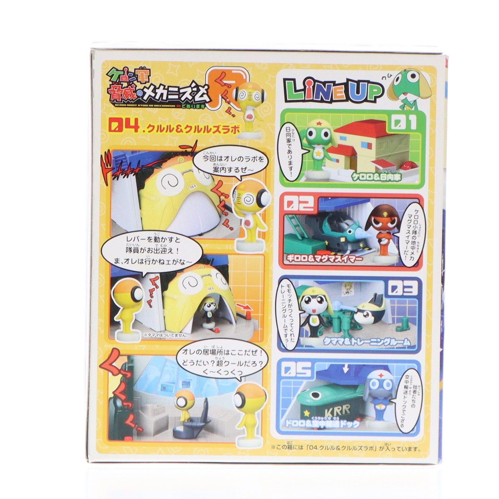 【中古即納】[TOY] (単品)(食玩) 04.クルル&クルルズラボ ケロロ軍曹 ケロン軍脅威のメカニズムでありますR 組立トイ バンダイ(20061130)