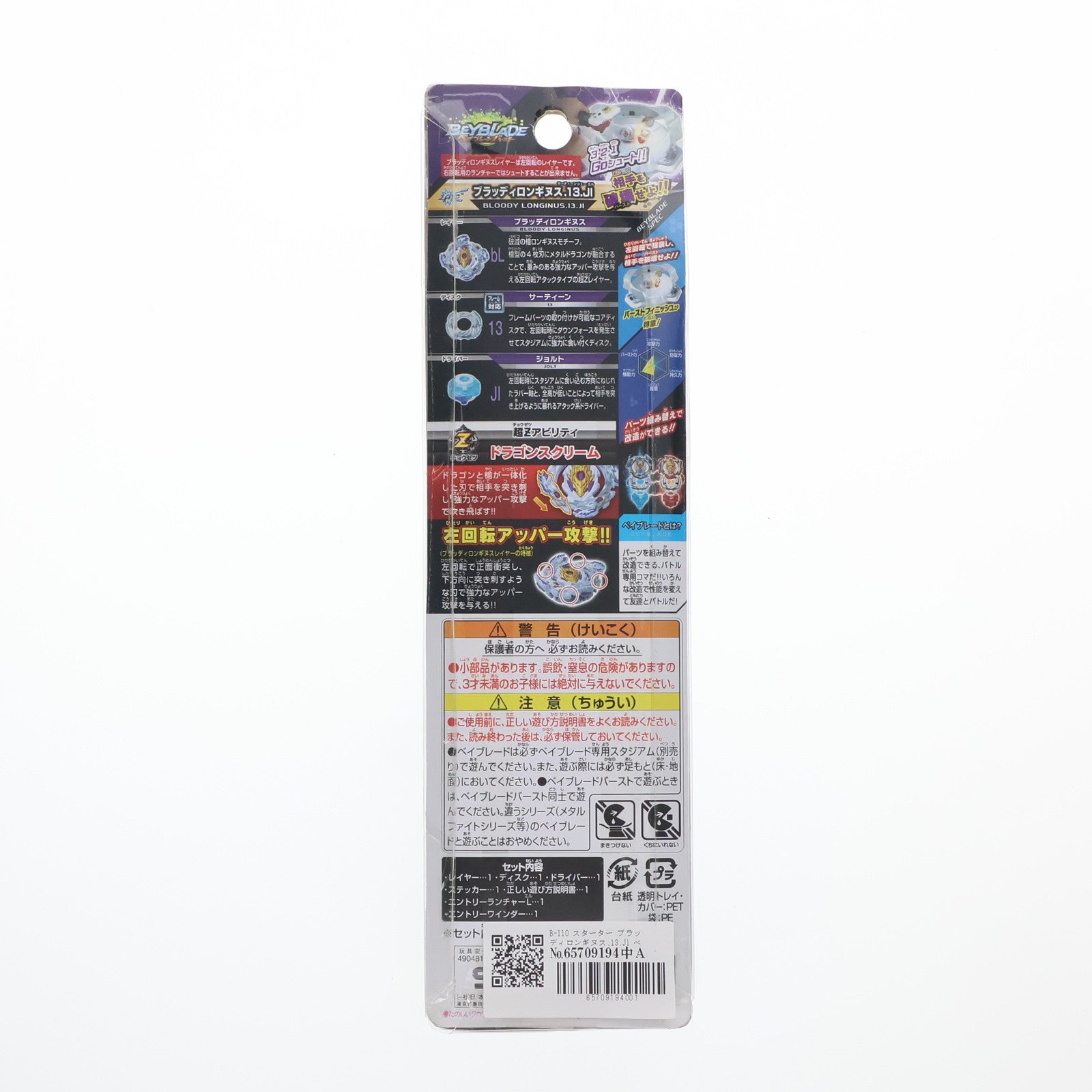 【中古即納】[TOY] B-110 スターター ブラッディロンギヌス.13.Jl ベイブレードバースト 組立トイ タカラトミー(20180428)