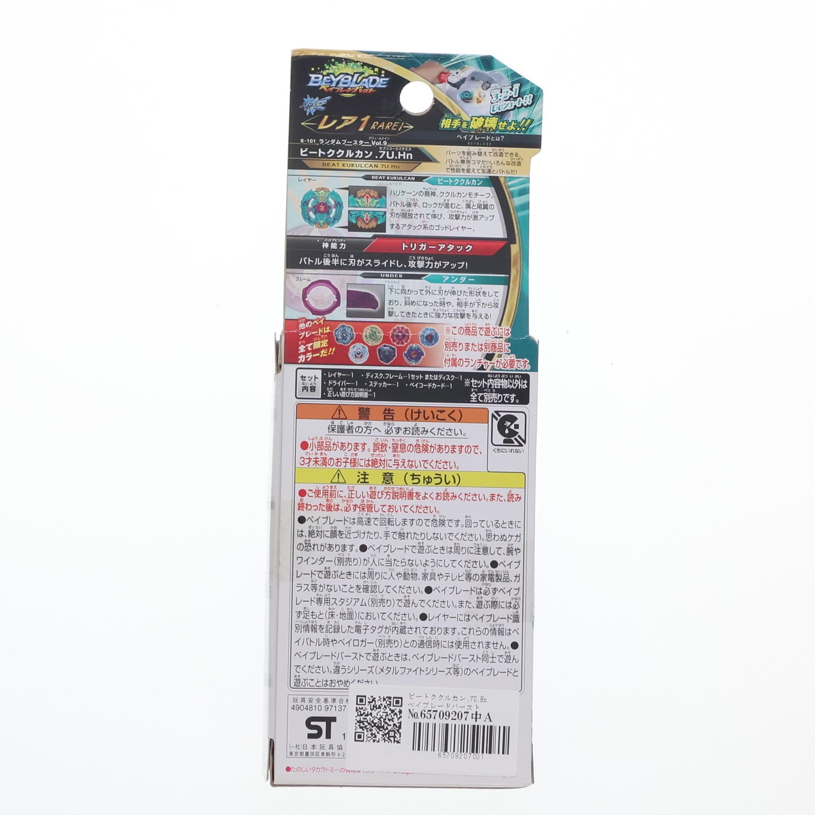 【中古即納】[TOY] (単品) ビートククルカン.7U.Hn(レア1) ベイブレードバースト B-101 ランダムブースターVol.9 ビートククルカン.7U.Hn 組立トイ タカラトミー(20171228)