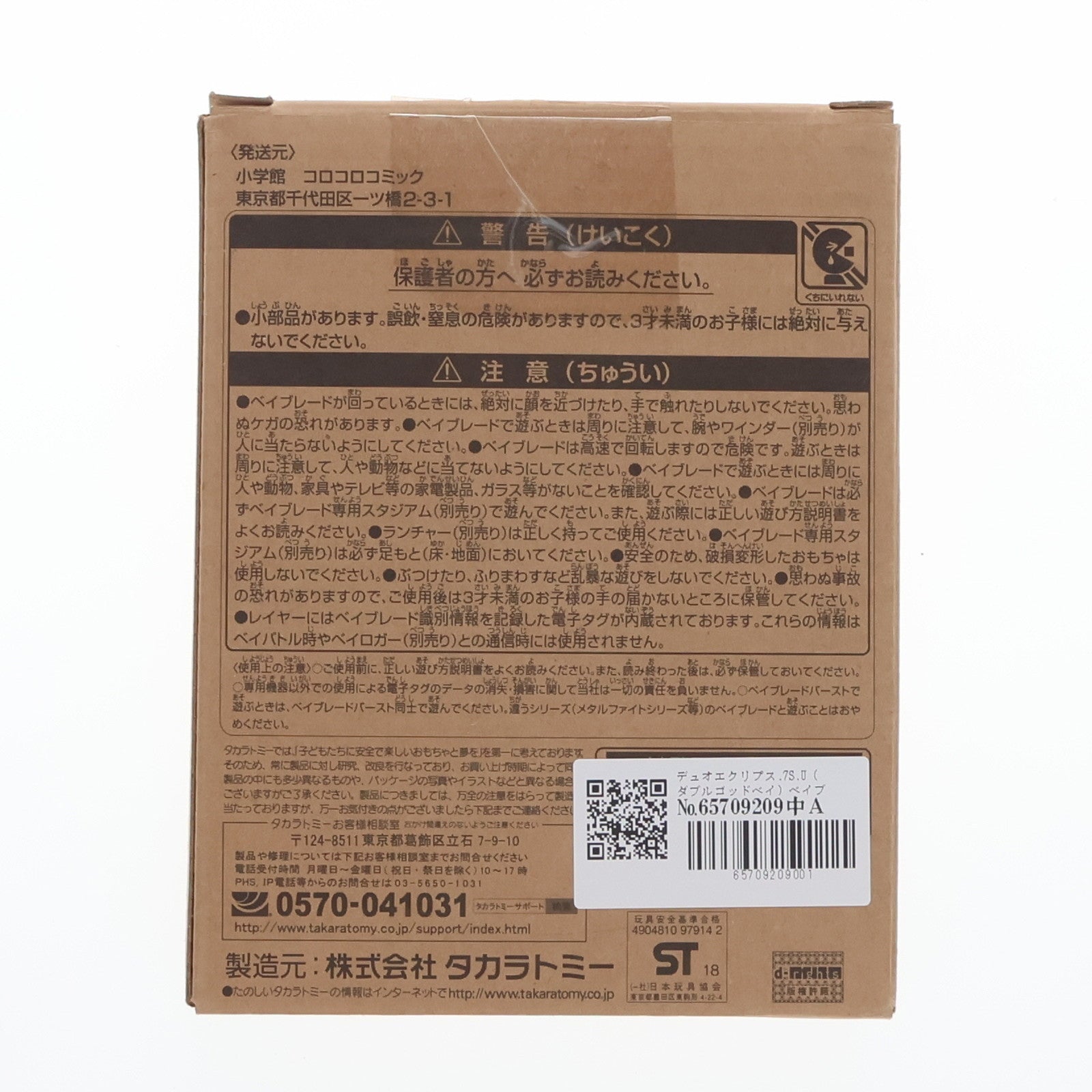 【中古即納】[TOY] デュオエクリプス.7S.U(ダブルゴッドベイ) ベイブレードバースト 月刊コロコロコミック2018年3月号応募者全員サービス 組立トイ タカラトミー(20180215)