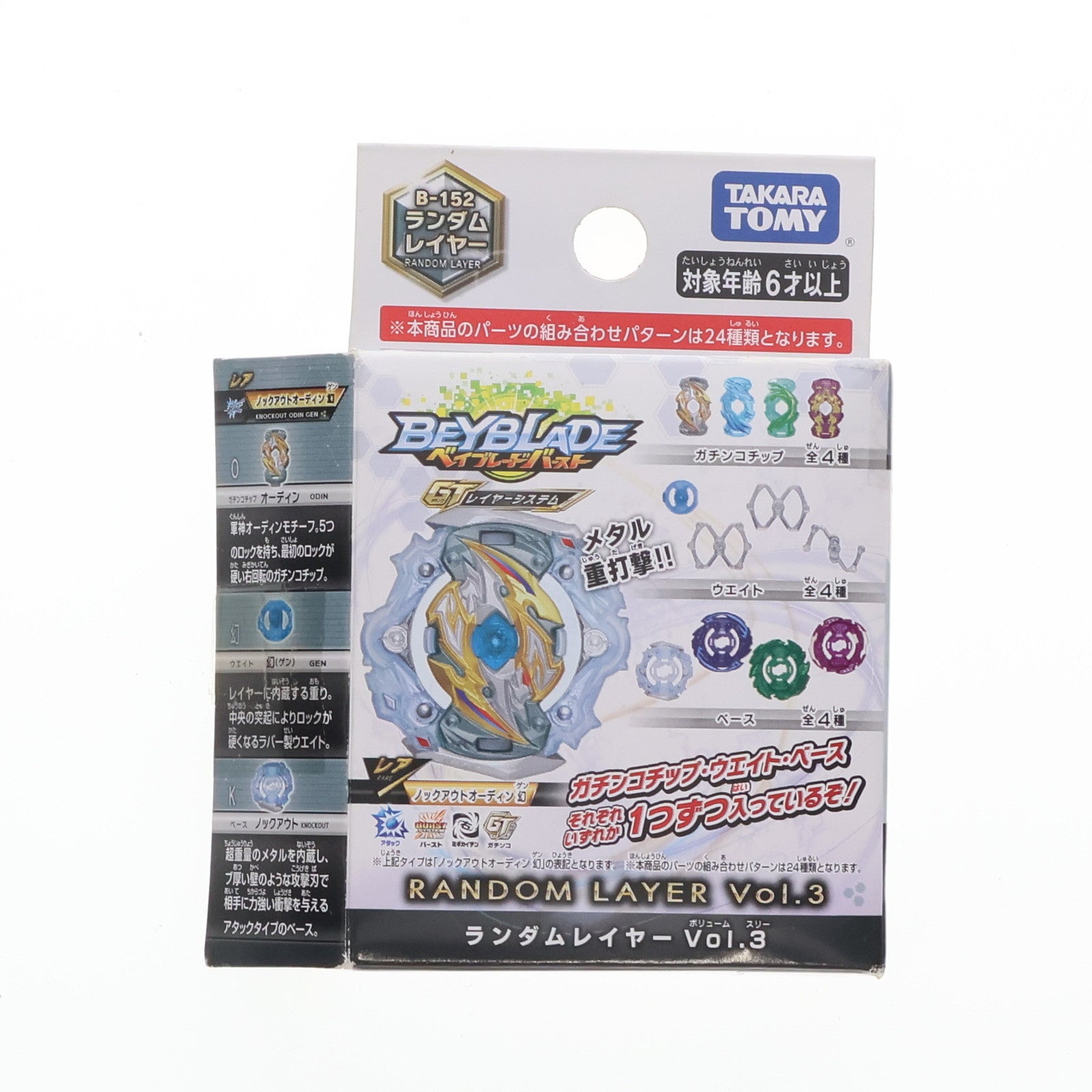 【中古即納】[TOY] (単品) ノックアウトオーディン幻 ベイブレードバースト B-152 ランダムレイヤーVol.3 トイ用アクセサリ タカラトミー(20191019)