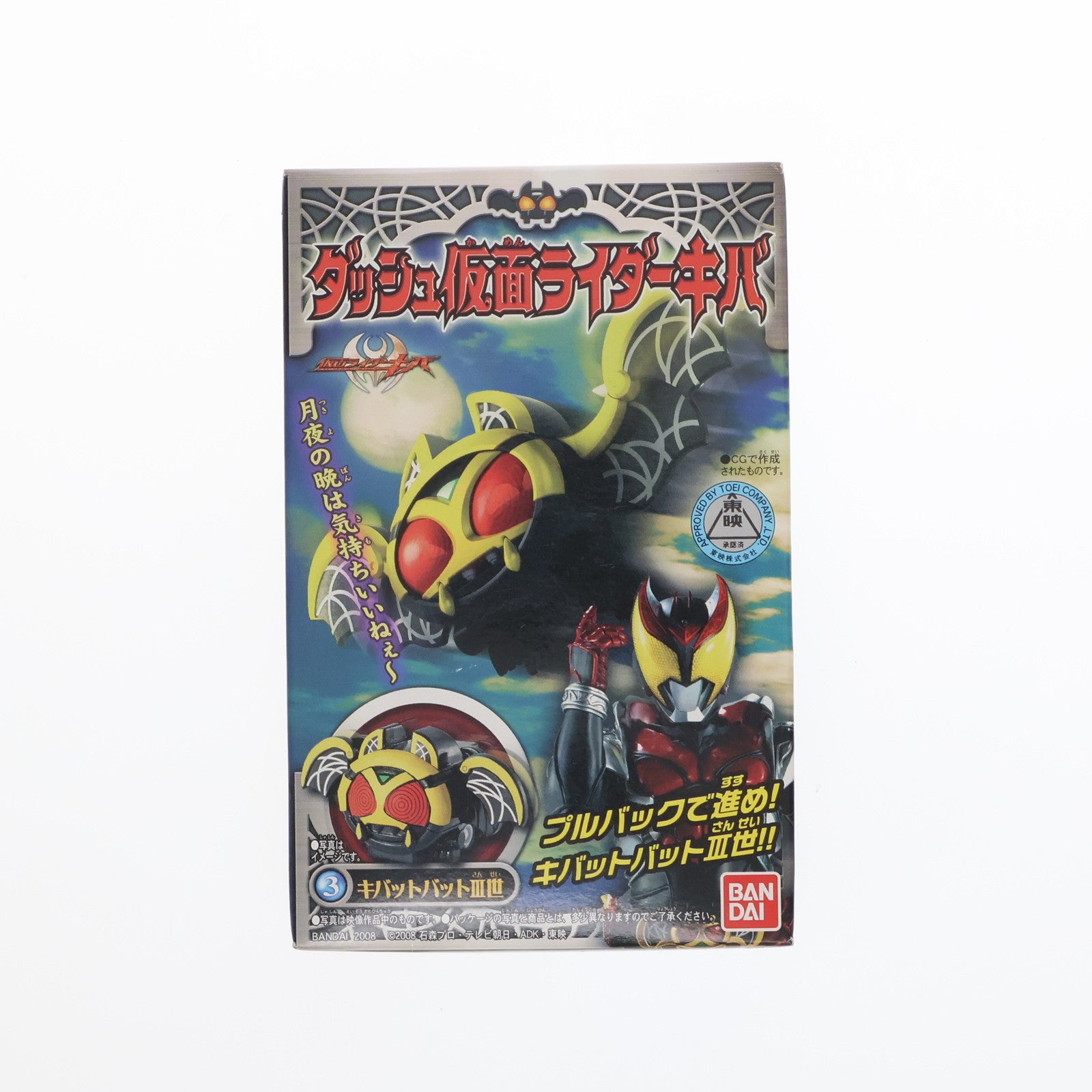 【中古即納】[TOY] (単品)(食玩) 3.キバットバットIII世 ダッシュ仮面ライダーキバ 組立トイ バンダイ(20080310)