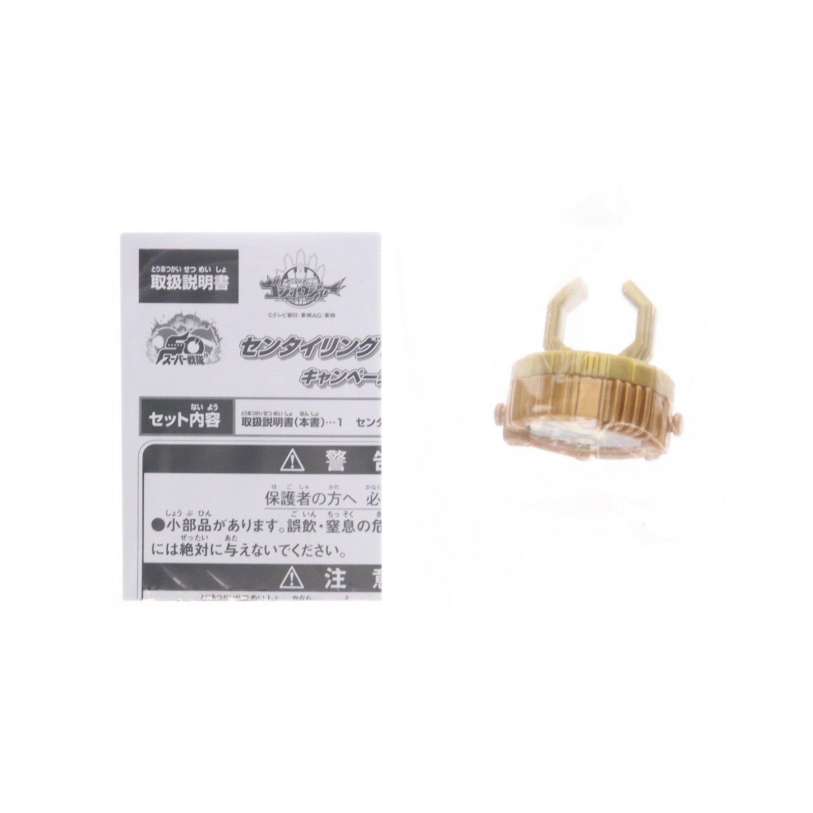 【中古即納】[TOY] センタイリング ゴジュウジャー キャンペーンver. ナンバーワン戦隊ゴジュウジャー あいことばキャンペーン配布品 完成トイ バンダイ(20250215)