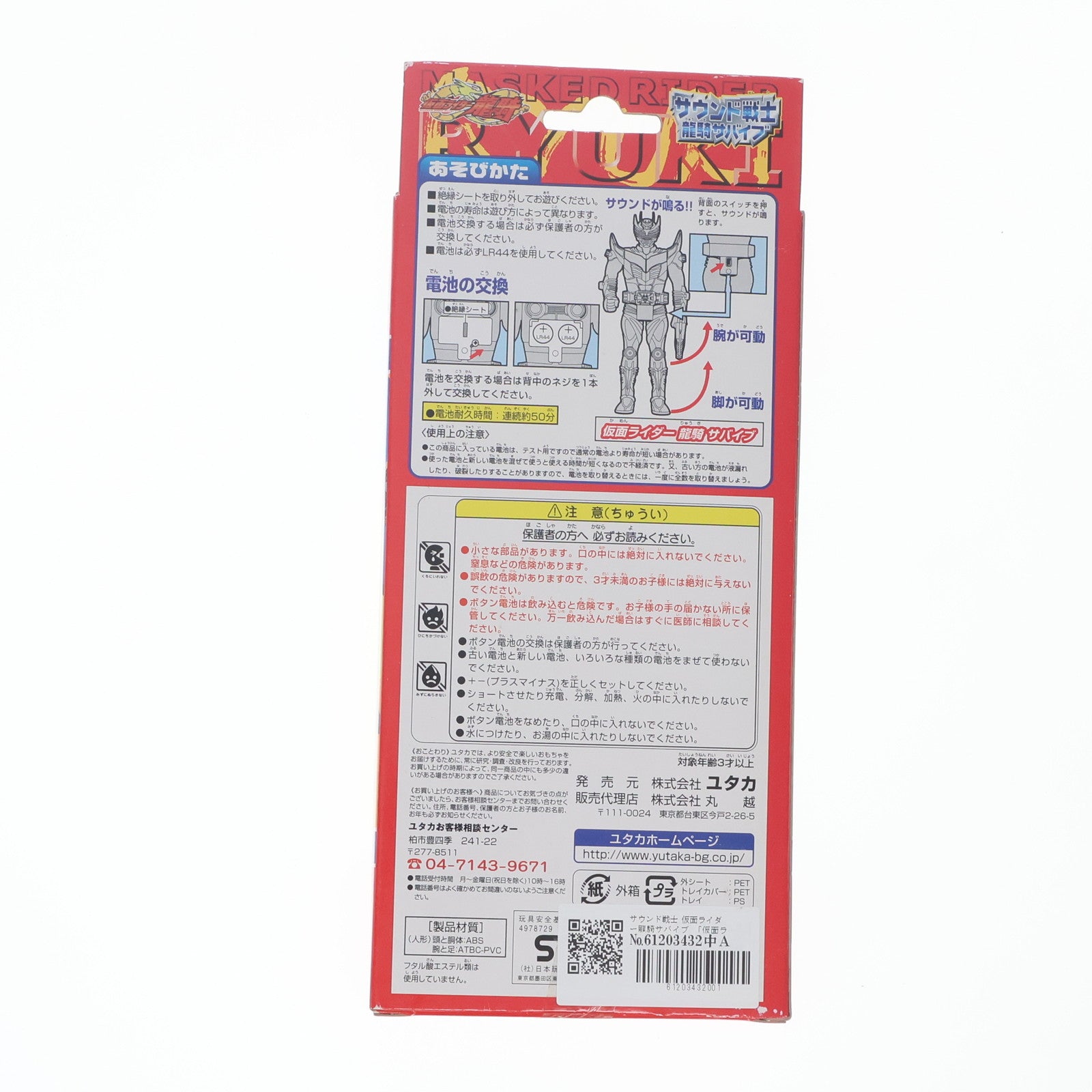 【中古即納】[TOY] サウンド戦士 仮面ライダー龍騎サバイブ 完成トイ ユタカ(20021231)