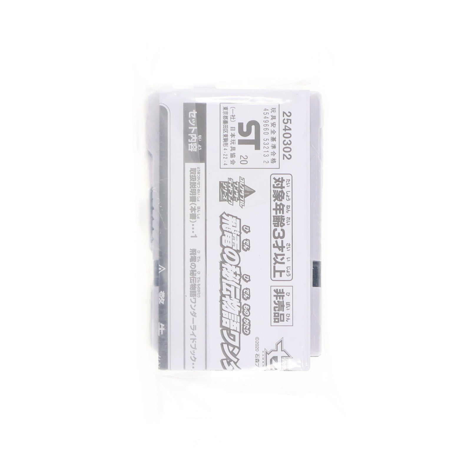 【中古即納】[TOY] 飛電の秘伝物語ワンダーライドブック 仮面ライダーゼロワン×仮面ライダーセイバー/聖刃 キャンペーン配布品 完成トイ(2540302) バンダイ(20200905)