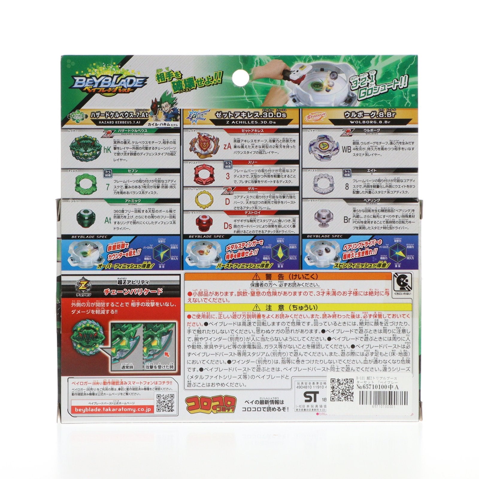 【中古即納】[TOY] B-121 超Zトリプルブースターセット ベイブレードバースト 組立トイ タカラトミー(20180811)