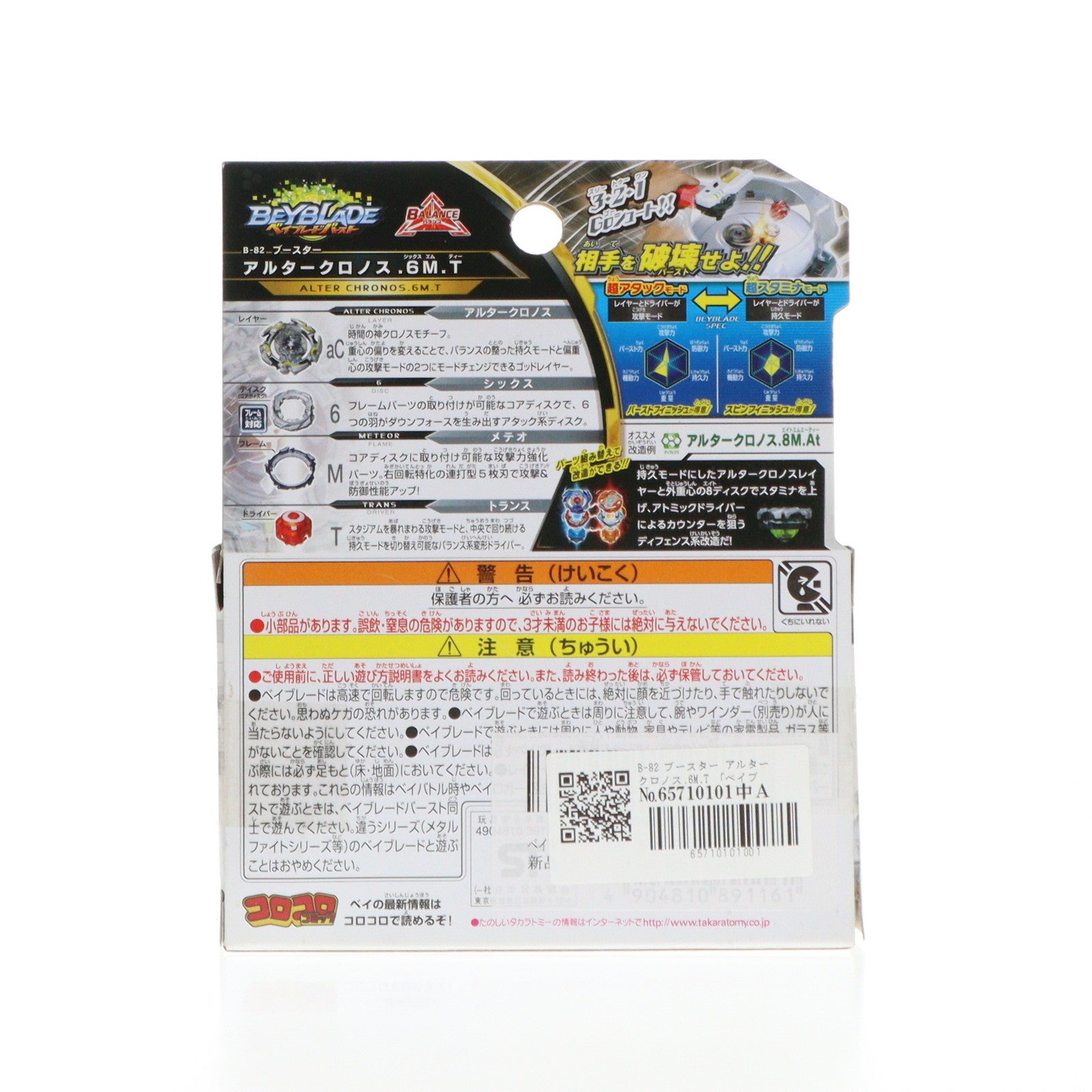 【中古即納】[TOY] B-82 ブースター アルタークロノス.6M.T ベイブレードバースト 組立トイ タカラトミー(20170527)