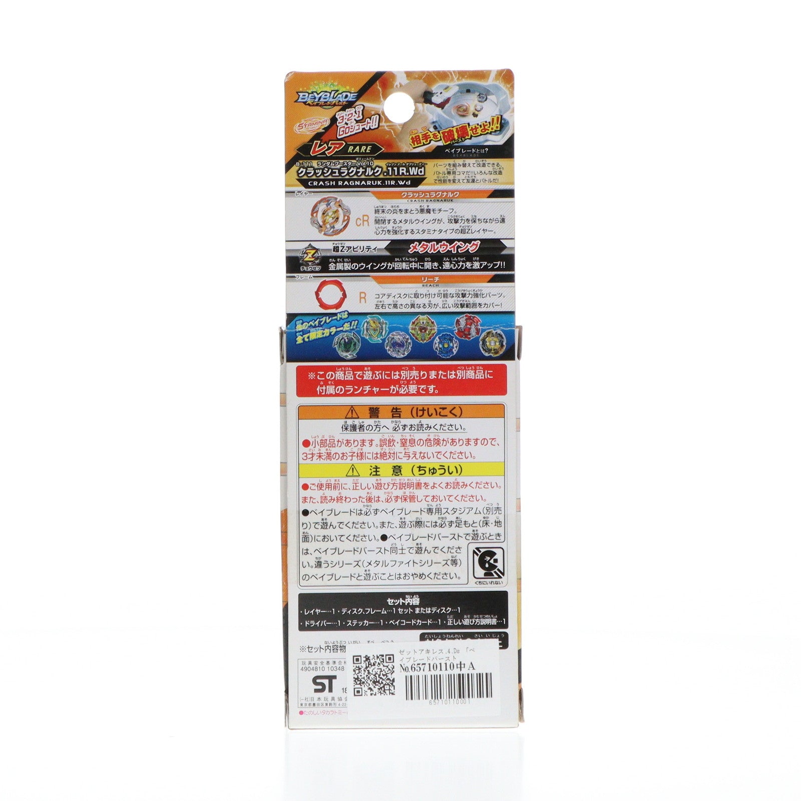 【中古即納】[TOY] (単品) ゼットアキレス.4.Ds ベイブレードバースト B-111 ランダムブースターVol.10 クラッシュラグナルク.11R.Wd 組立トイ タカラトミー(20180428)