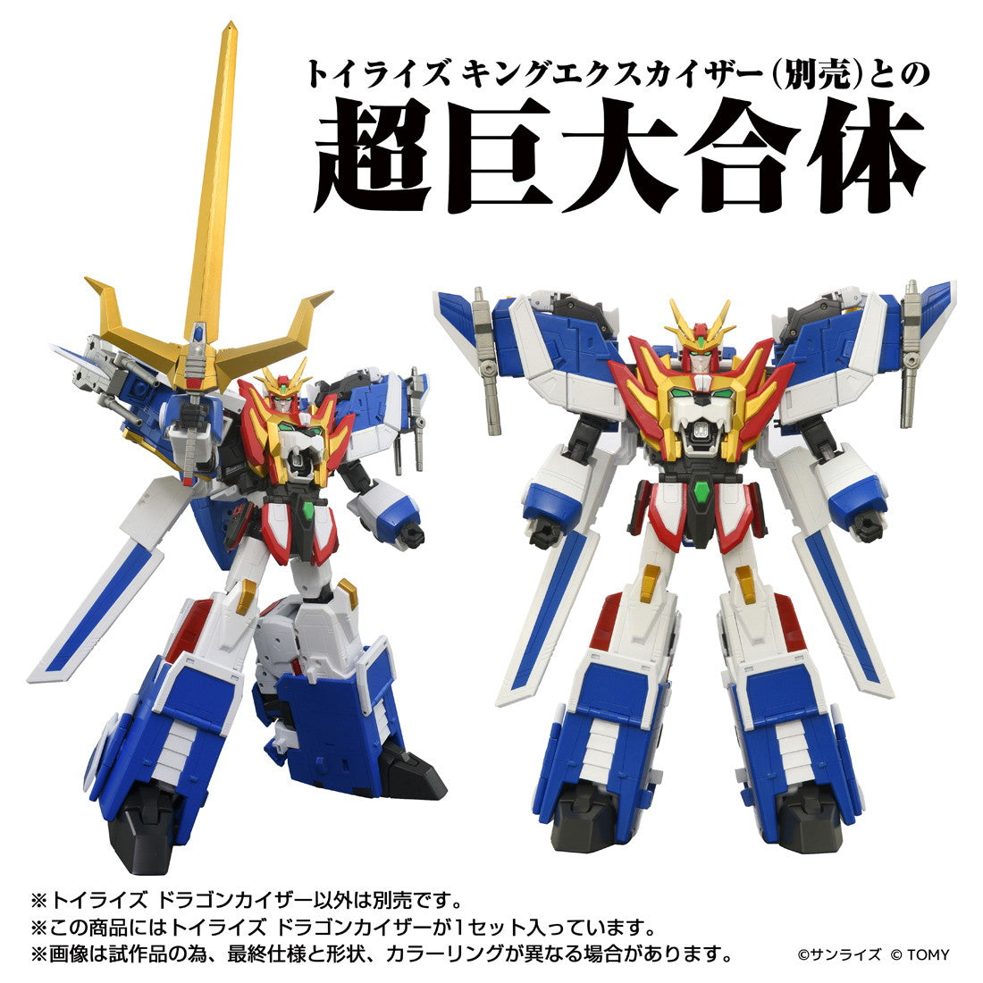 【予約安心出荷】[TOY] T-SPARK トイライズ ドラゴンカイザー 勇者エクスカイザー 完成トイ タカラトミー(2025年12月)