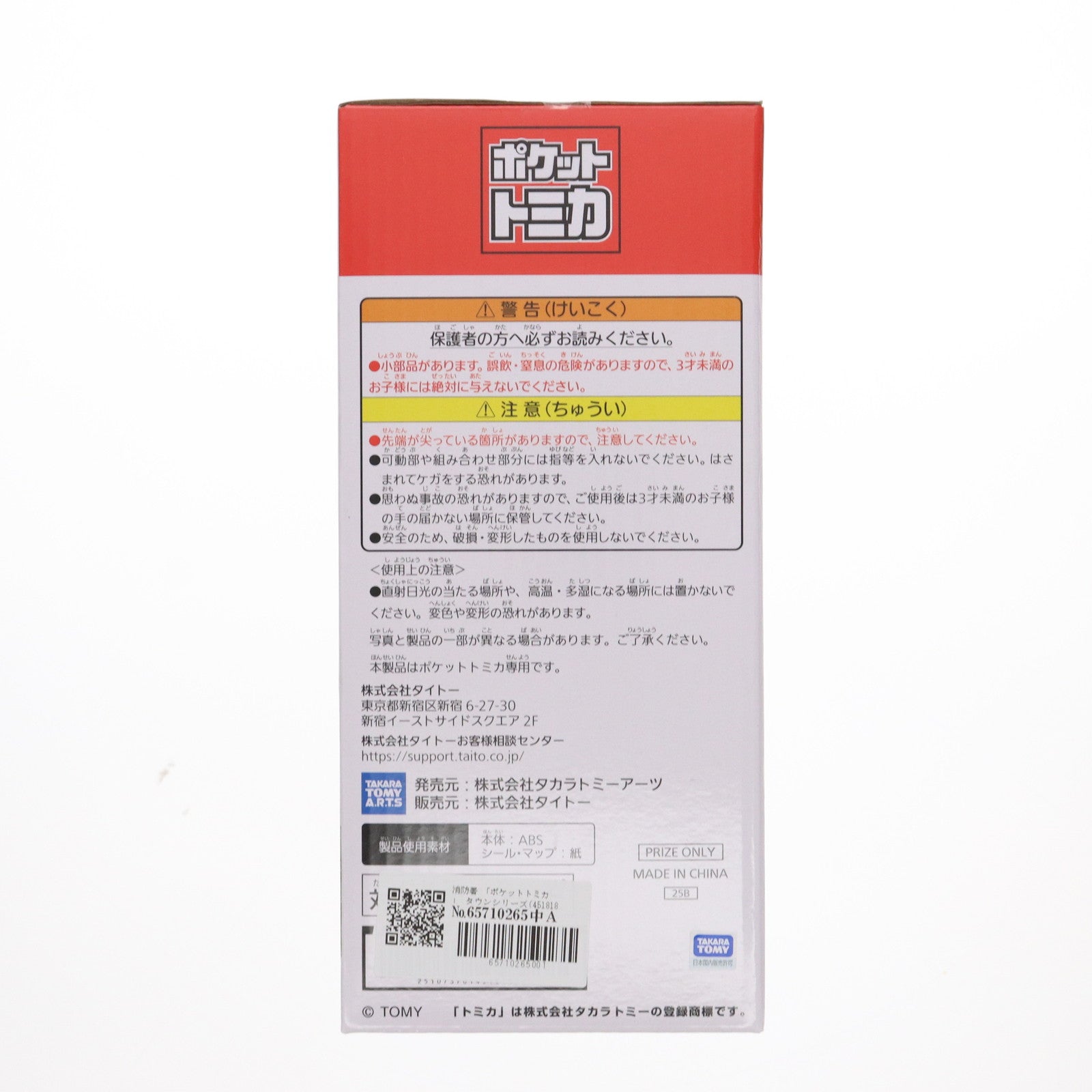 【中古即納】[TOY] ポケットトミカ タウンシリーズ 消防署 完成トイ プライズ(451818200) タイトー(20181020)