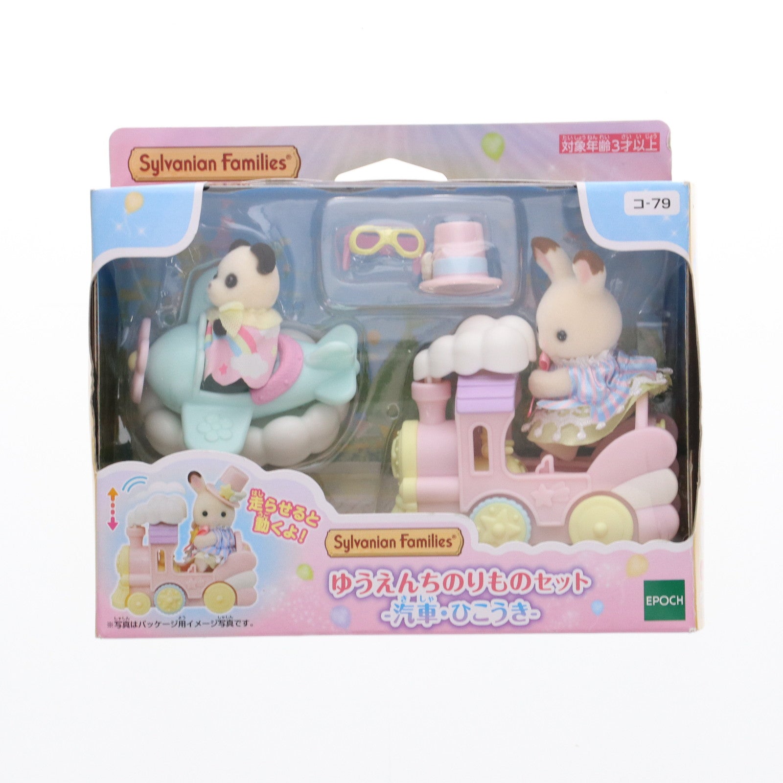 【中古即納】[TOY] シルバニアファミリー ゆうえんちのりものセット -汽車・ひこうき- 完成トイ エポック社(20240727)