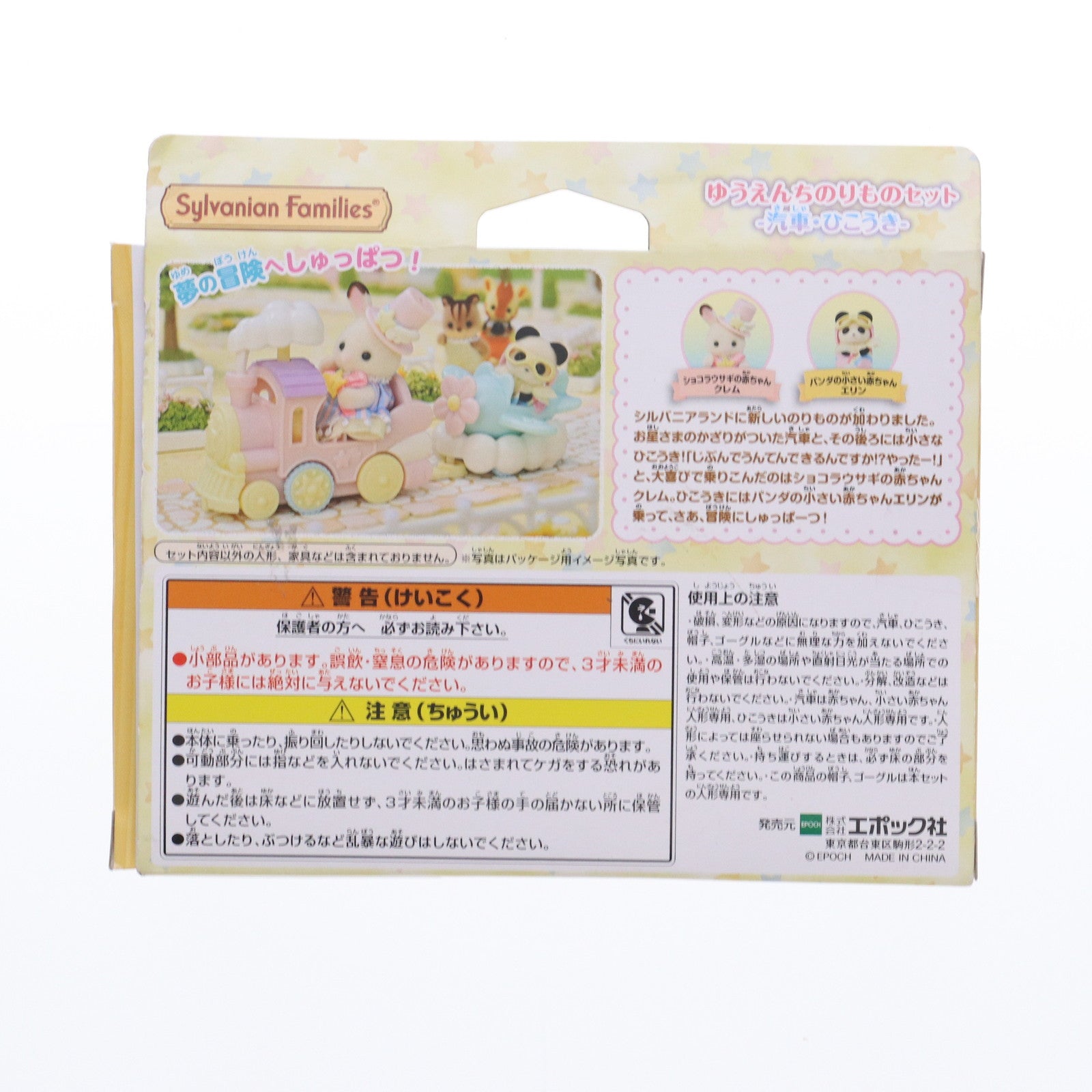 【中古即納】[TOY] シルバニアファミリー ゆうえんちのりものセット -汽車・ひこうき- 完成トイ エポック社(20240727)