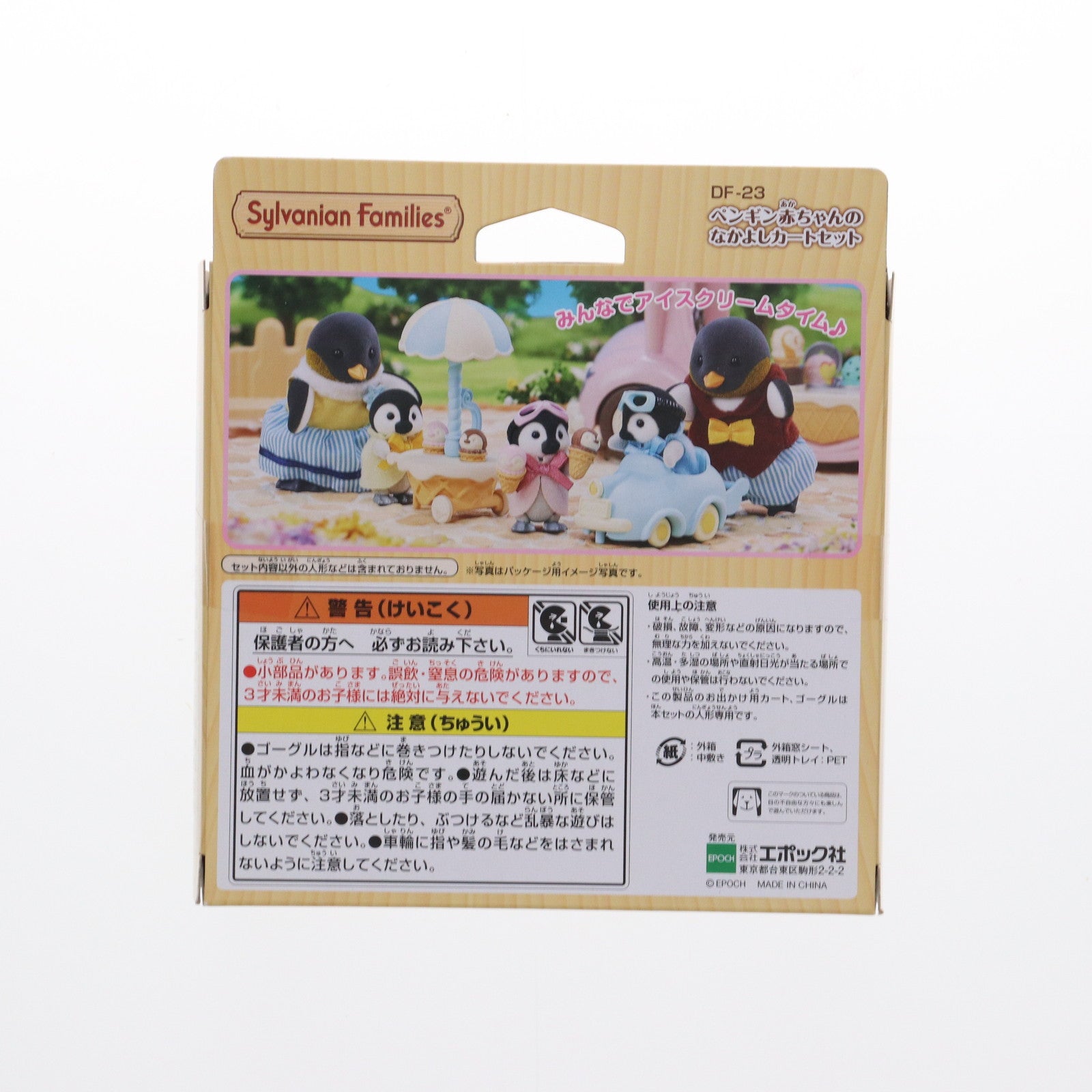 【中古即納】[TOY] シルバニアファミリー ペンギン赤ちゃんのなかよしカートセット 完成トイ(DF-23) エポック社(20220312)
