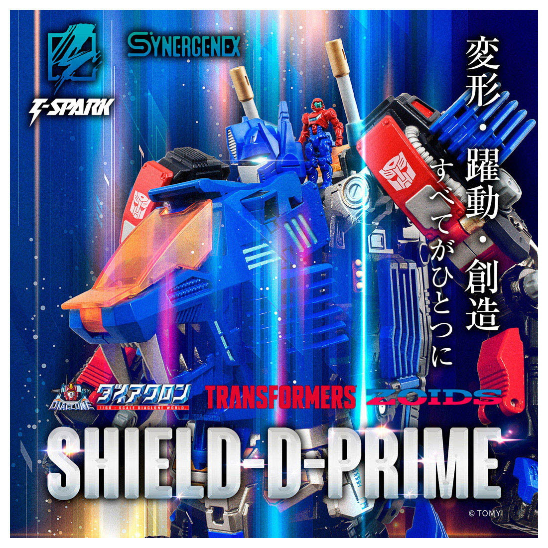 【予約安心出荷】[TOY] T-SPARK シナジネクス 1/60 SHIELD-D-PRIME(シールドDプライム) 完成トイ タカラトミー(2026年2月)