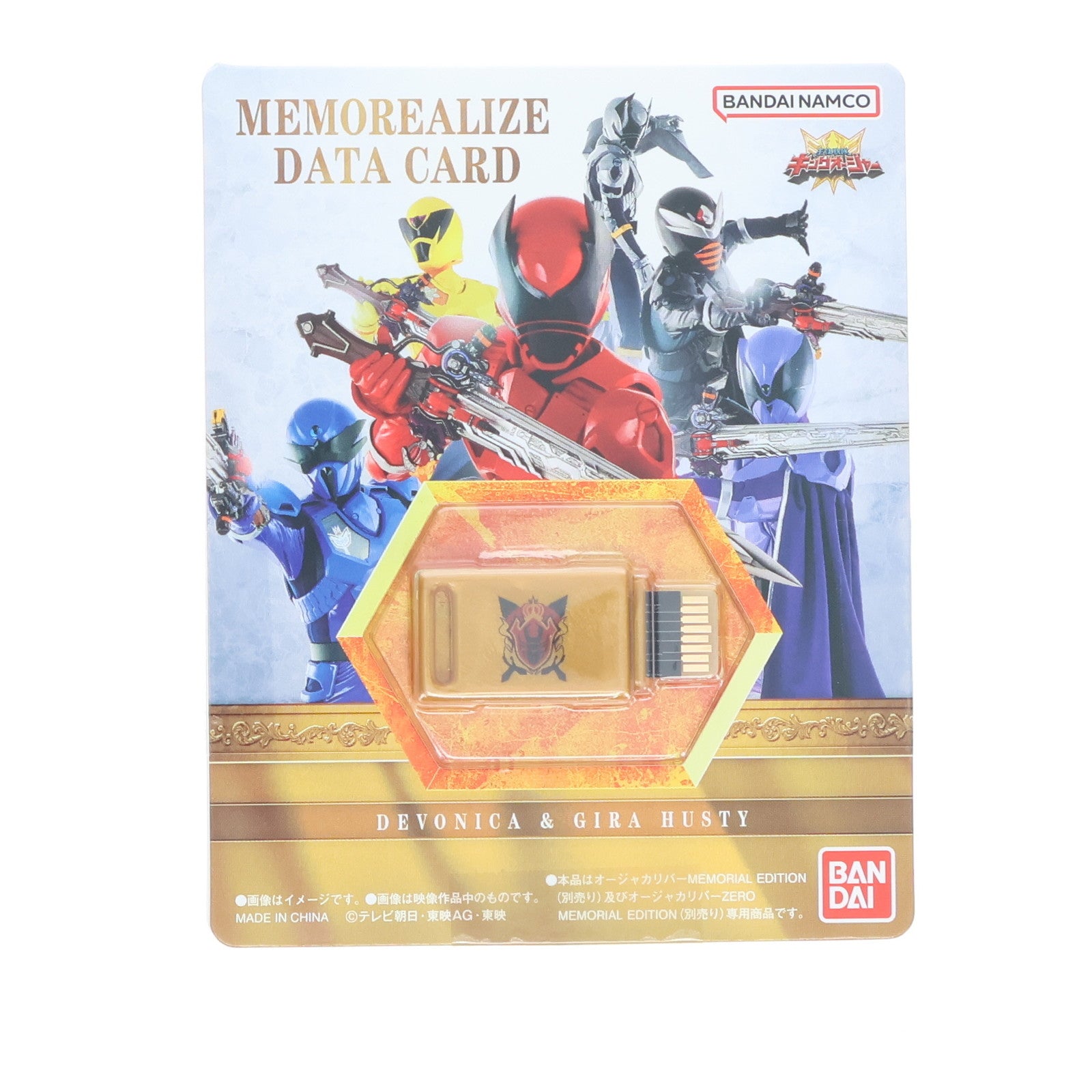 【中古即納】[TOY] プレミアムバンダイ限定 MEMOREALIZE DATA CARD デボニカ&ギラ・ハスティー 王様戦隊キングオージャー トイ用アクセサリ(2755535) バンダイ(20250116)