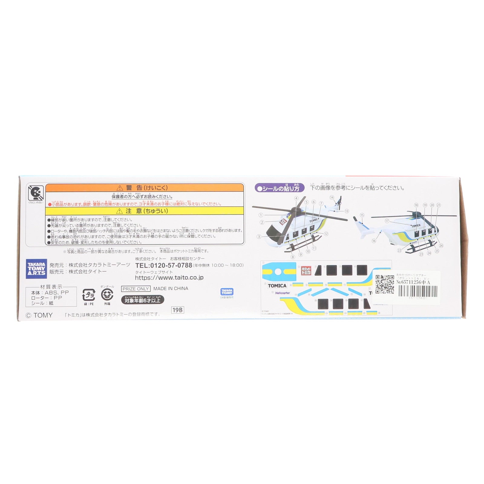 【中古即納】[TOY] ポケットトミカ ビッグシリーズ おかたづけヘリコプター 完成トイ プライズ(451108700) タイトー(20190131)
