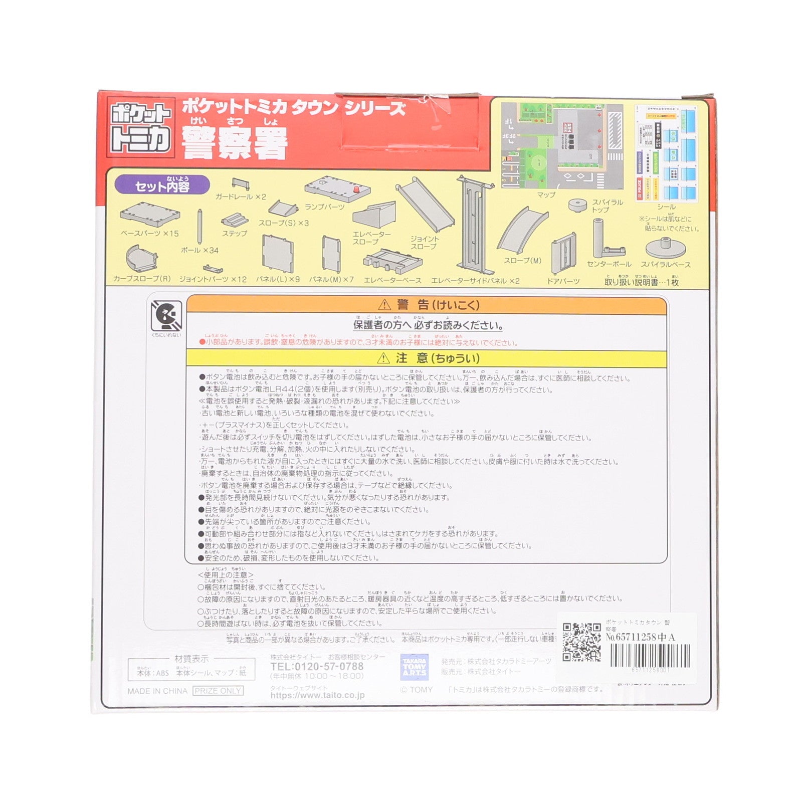 【中古即納】[TOY] ポケットトミカタウン 警察署 完成トイ プライズ タイトー(20121231)