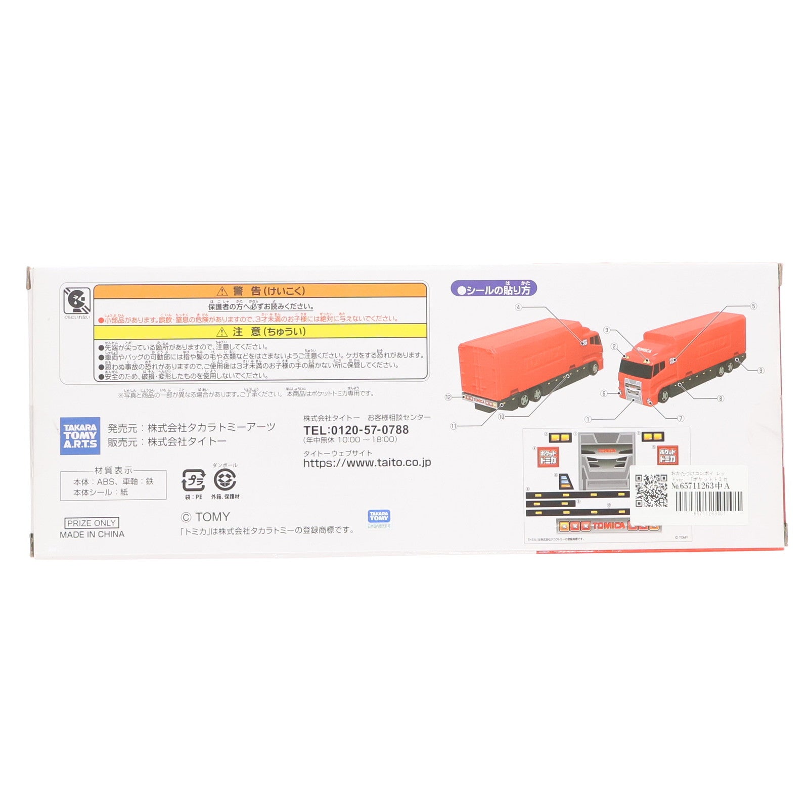 【中古即納】[TOY] ポケットトミカ ビッグシリーズ おかたづけコンボイ レッドver. 完成トイ プライズ(451197500) タイトー(20200220)