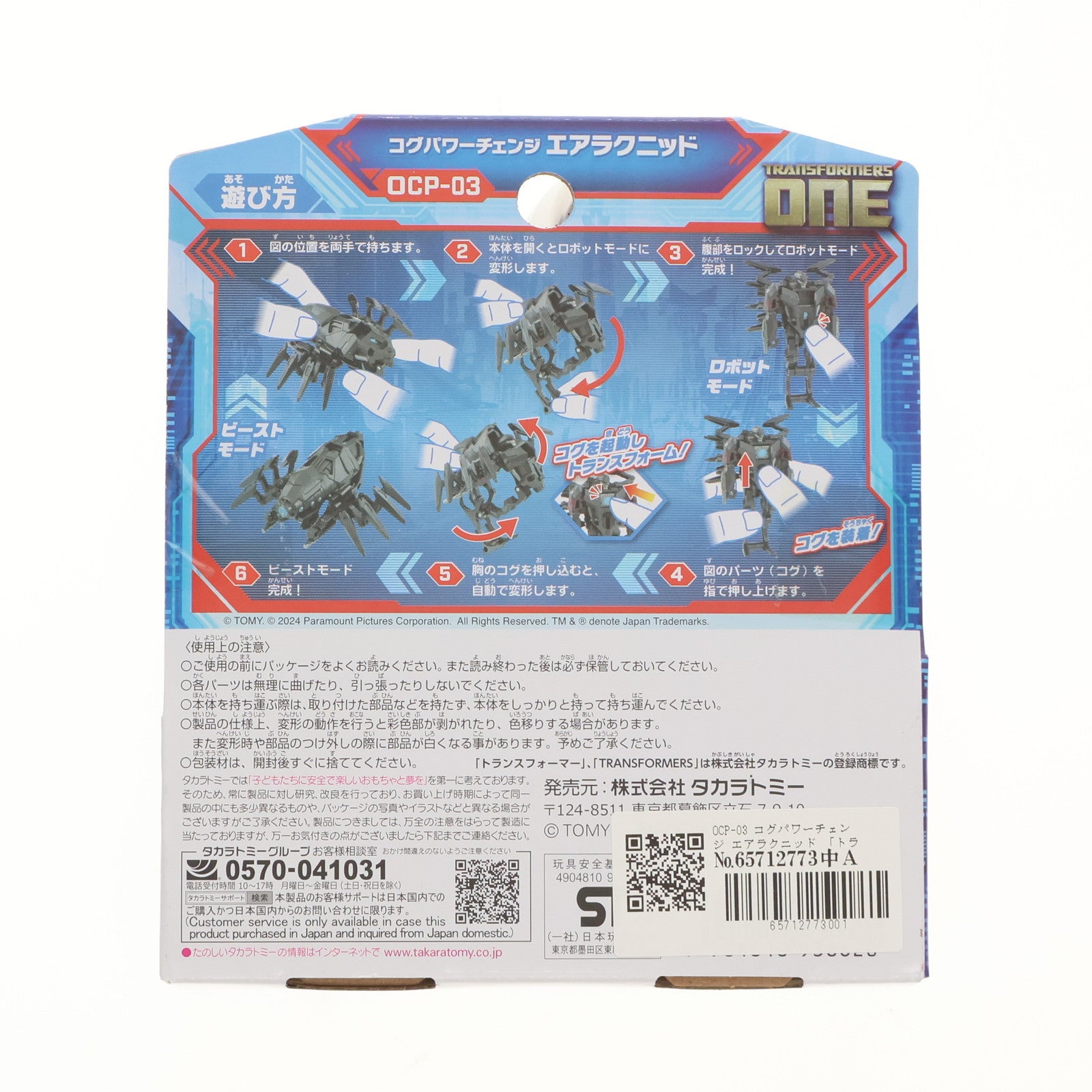 【中古即納】[TOY] トランスフォーマー OCP-03 コグパワーチェンジ エアラクニッド トランスフォーマー/ONE 完成トイ タカラトミー(20241012)