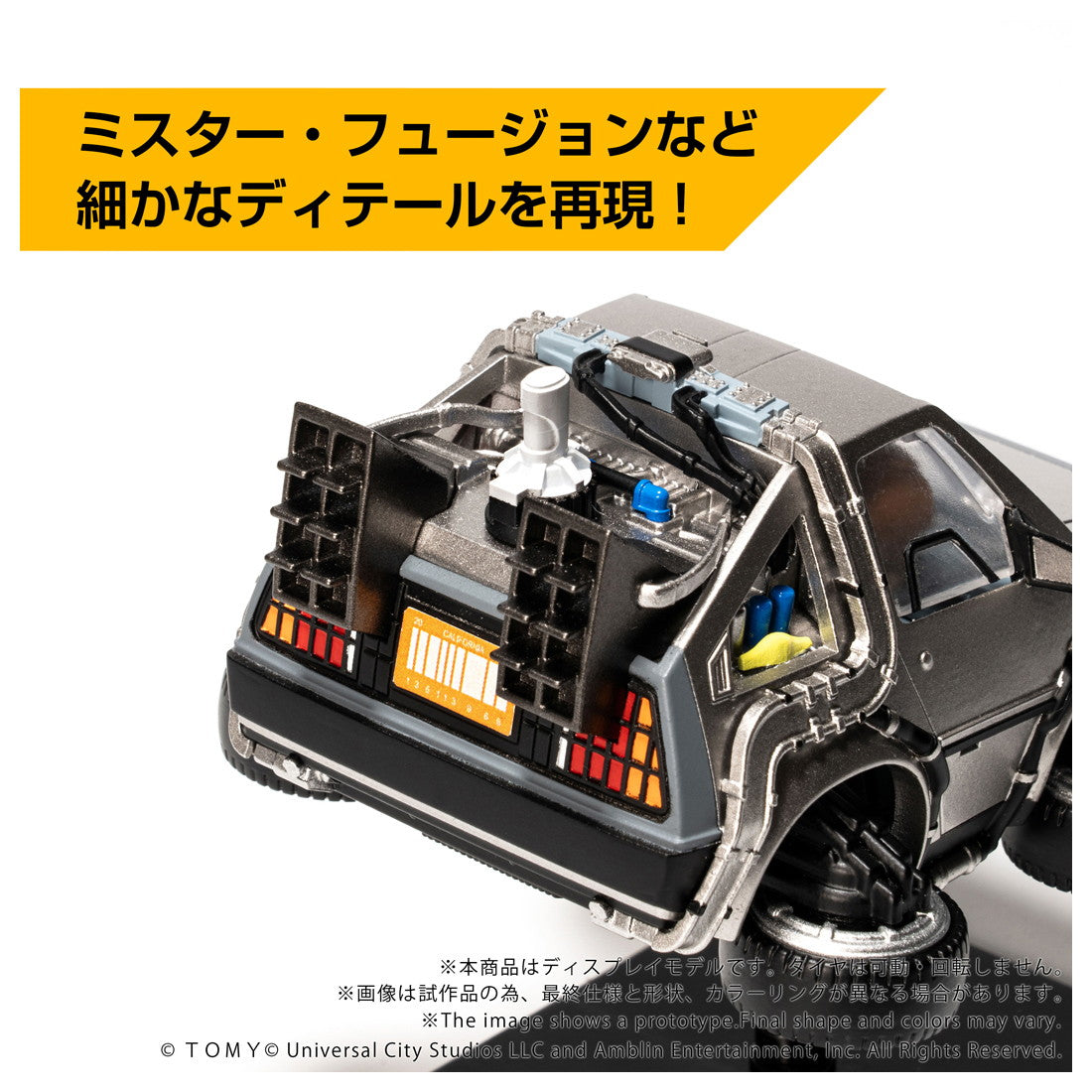 【予約安心出荷】[TOY] T-SPARK Qビレッジ QV-07 タイムマシン(Part2) バック・トゥ・ザ・フューチャー Part2 完成トイ タカラトミー(2026年7月)
