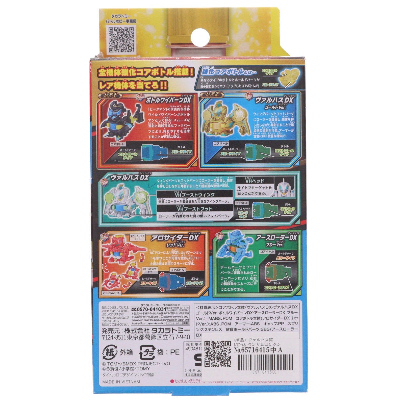 【中古即納】[TOY] (単品) ヴァルハスDX BOT-45 ランダムコレクション Vol.02 キャップ革命ボトルマン 組立トイ タカラトミー(20221229)