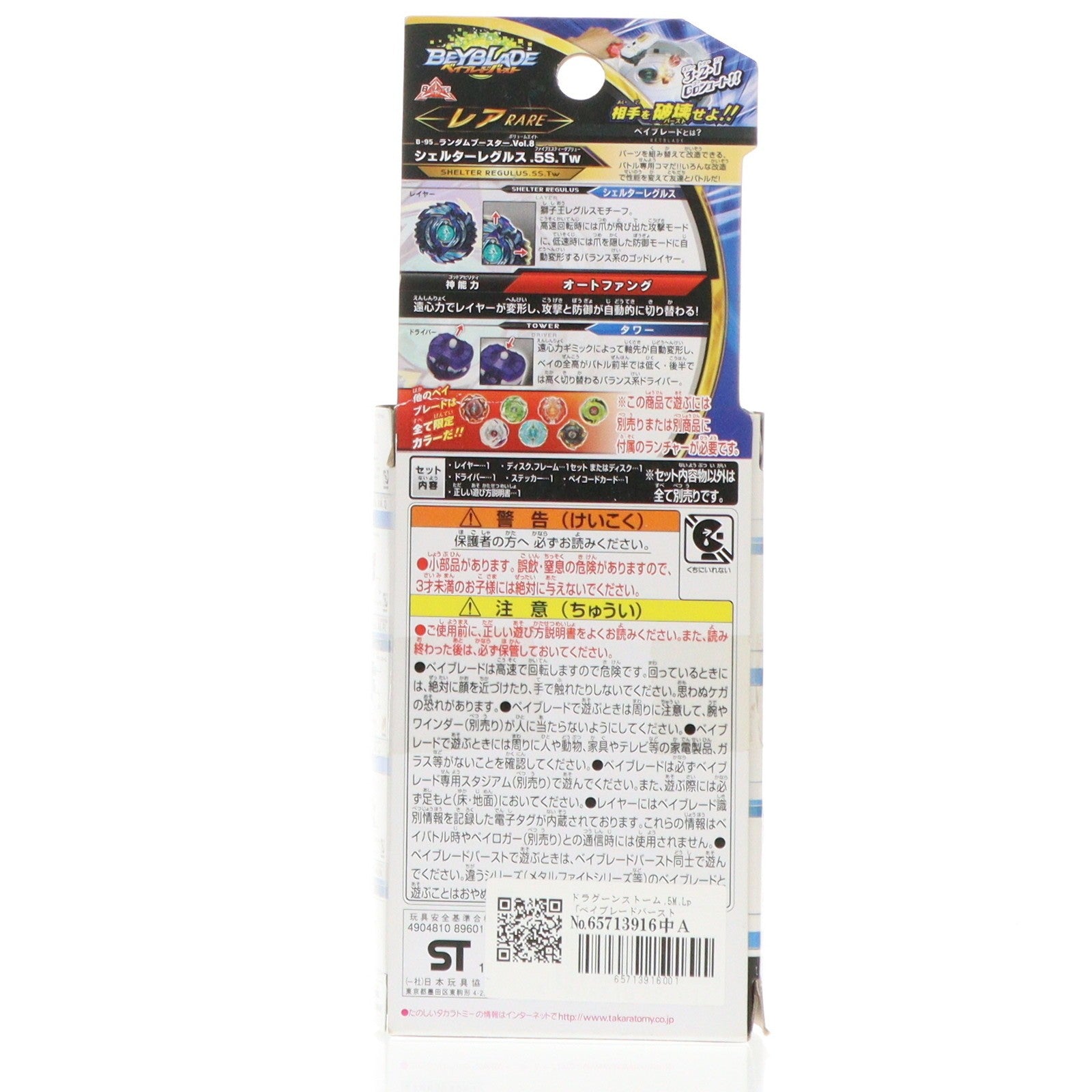 【中古即納】[TOY] (単品) ドラグーンストーム.5M.Lp ベイブレードバースト B-95 ランダムブースターVol.8 シェルターレグルス.5S.Tw 組立トイ タカラトミー(20171021)