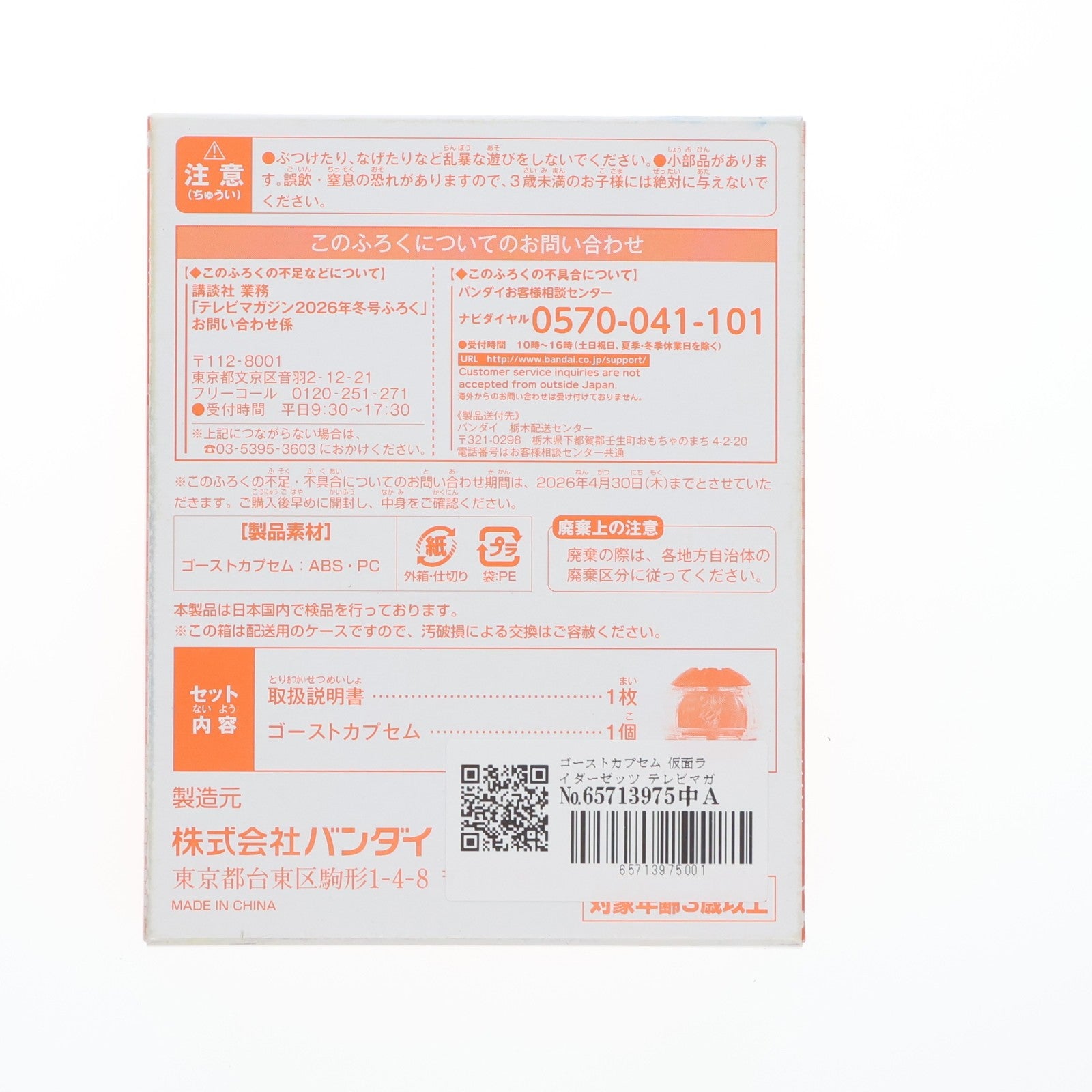 【中古即納】[TOY] (おもちゃ単品) ゴーストカプセム 仮面ライダーゼッツ テレビマガジン 2026年1月号付録 完成トイ バンダイ(20251128)
