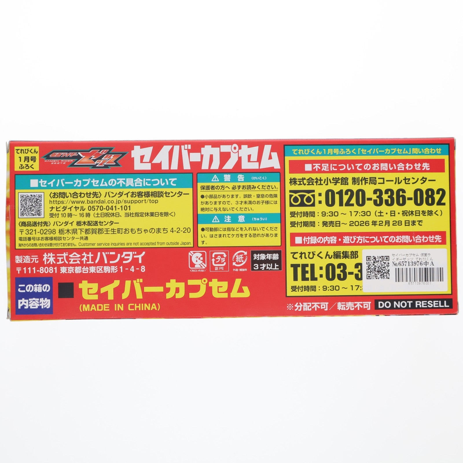 【中古即納】[TOY] (おもちゃ単品) セイバーカプセム 仮面ライダーゼッツ てれびくん 2026年1月号付録 完成トイ バンダイ(20251128)