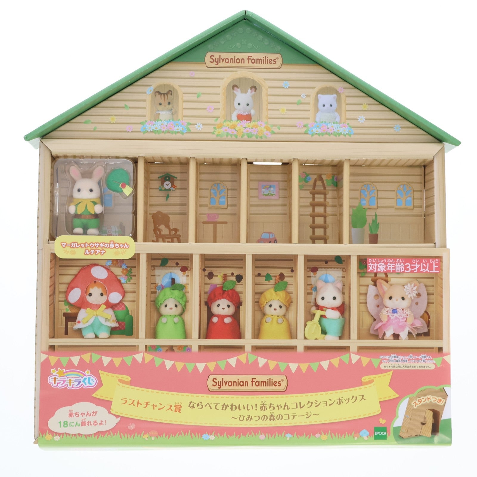 【中古即納】[TOY] ラストチャンス賞 ならべてかわいい!赤ちゃんコレクションボックス～ひみつの森コテージ～ シルバニアファミリー キラキラくじ ～ひみつの森であそぼ～ 完成トイ プライズ エポック社(20230826)