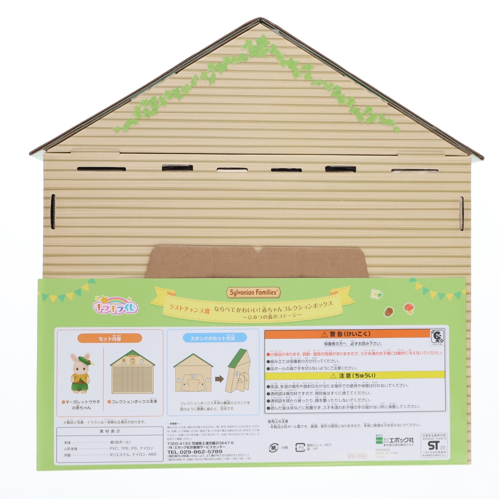 【中古即納】[TOY] ラストチャンス賞 ならべてかわいい!赤ちゃんコレクションボックス～ひみつの森コテージ～ シルバニアファミリー キラキラくじ ～ひみつの森であそぼ～ 完成トイ プライズ エポック社(20230826)