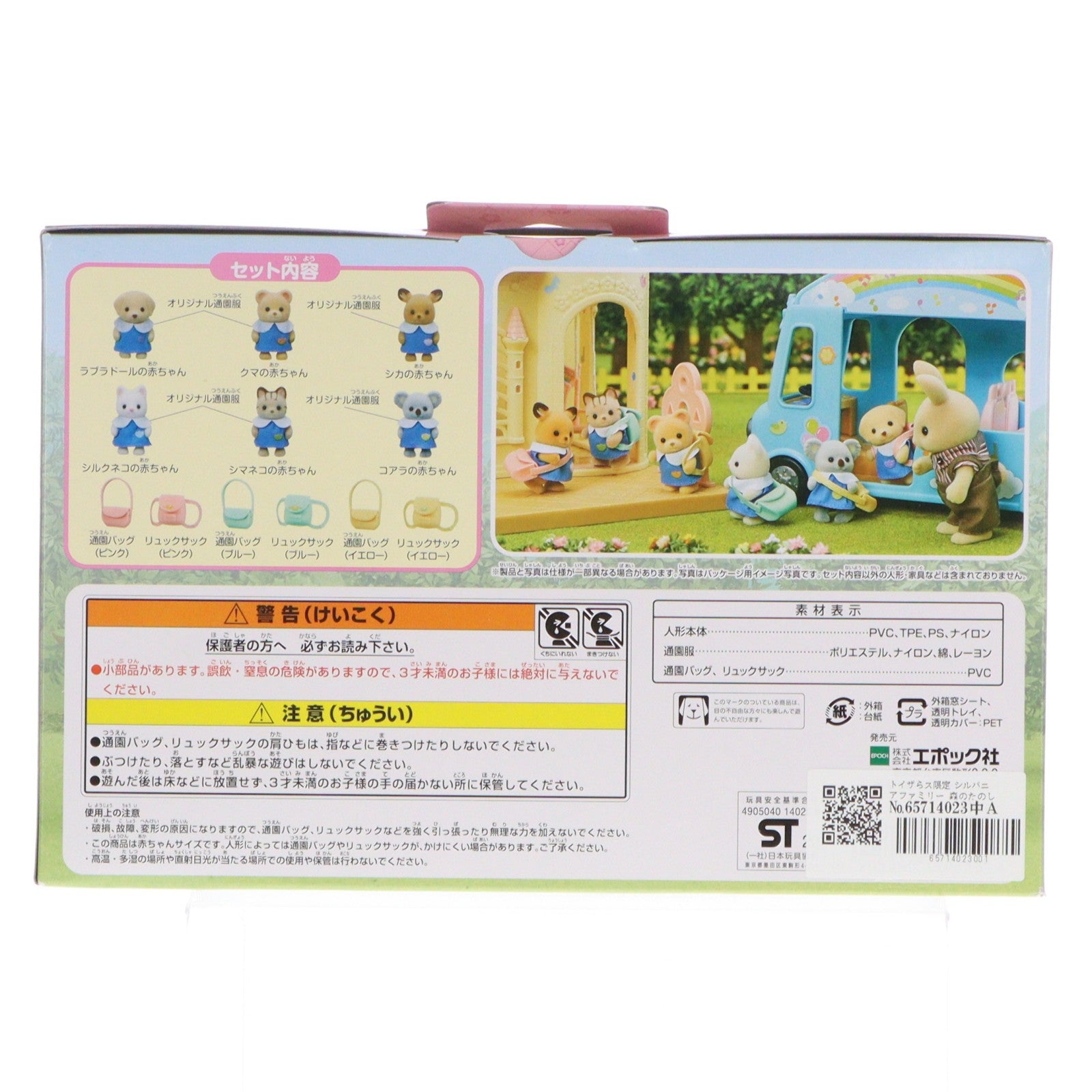 【中古即納】[TOY] トイザらス限定 シルバニアファミリー 森のたのしいようちえん おともだちいっぱいセット 完成トイ エポック社(20180714)