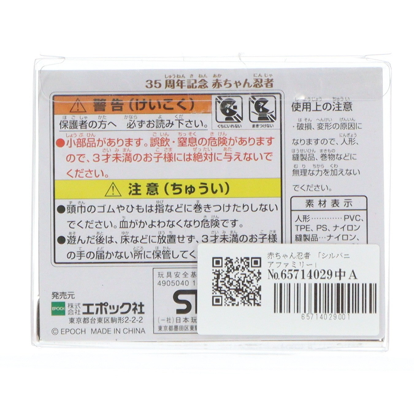 【中古即納】[TOY] シルバニアファミリー 赤ちゃん忍者 完成トイ エポック社(20200627)