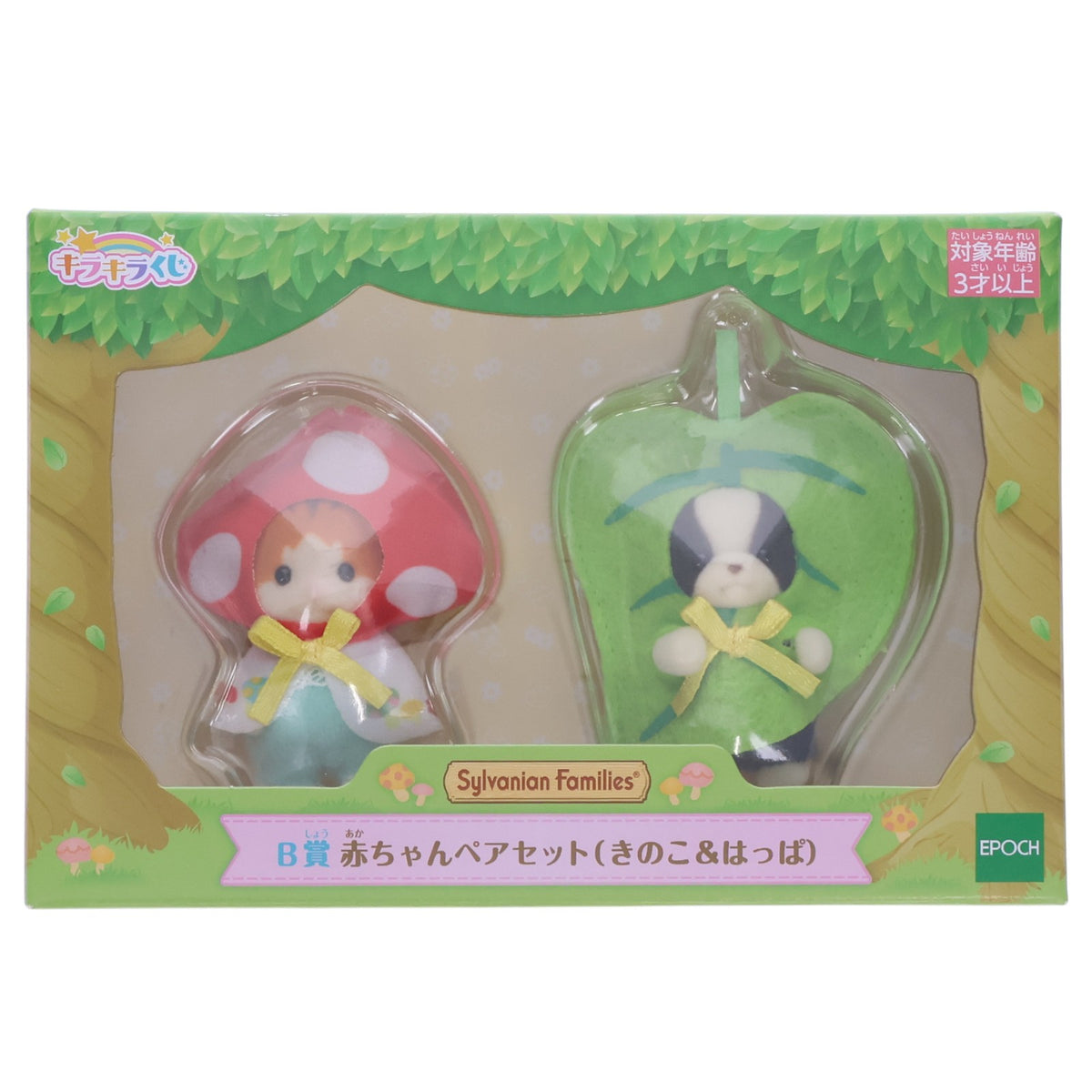 【中古即納】[TOY] B賞 赤ちゃんペアセット(きのこ&はっぱ) シルバニアファミリー キラキラくじ ～ひみつの森であそぼ～ 完成トイ プライズ エポック社(20230826)