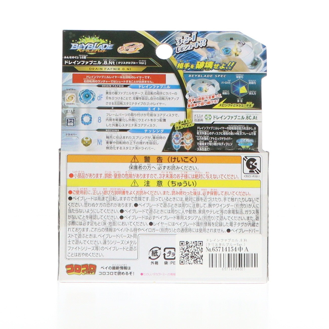 【中古即納】[TOY] ラストゲット賞 ドレインファブニル.8.Nt (クリスタルブルーVer.) みんなのくじ ベイブレードバースト ～神ブレーダーコレクション～ 組立トイ プライズ フリュー(20180127)