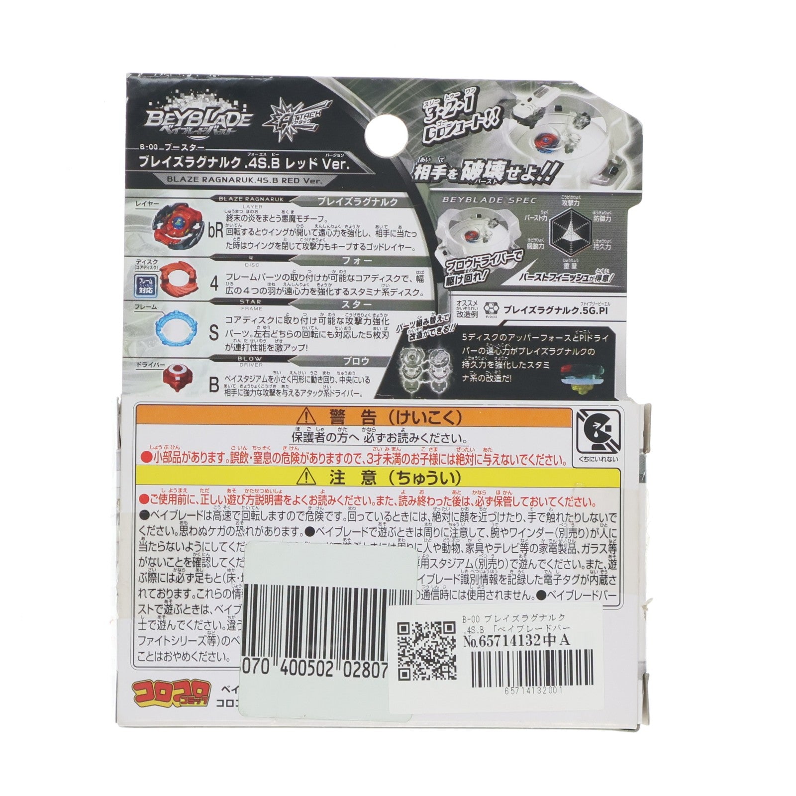 【中古即納】[TOY] wbba.ストア限定 B-00 ブレイズラグナルク.4S.B ベイブレードバースト 組立トイ タカラトミー(20170826)