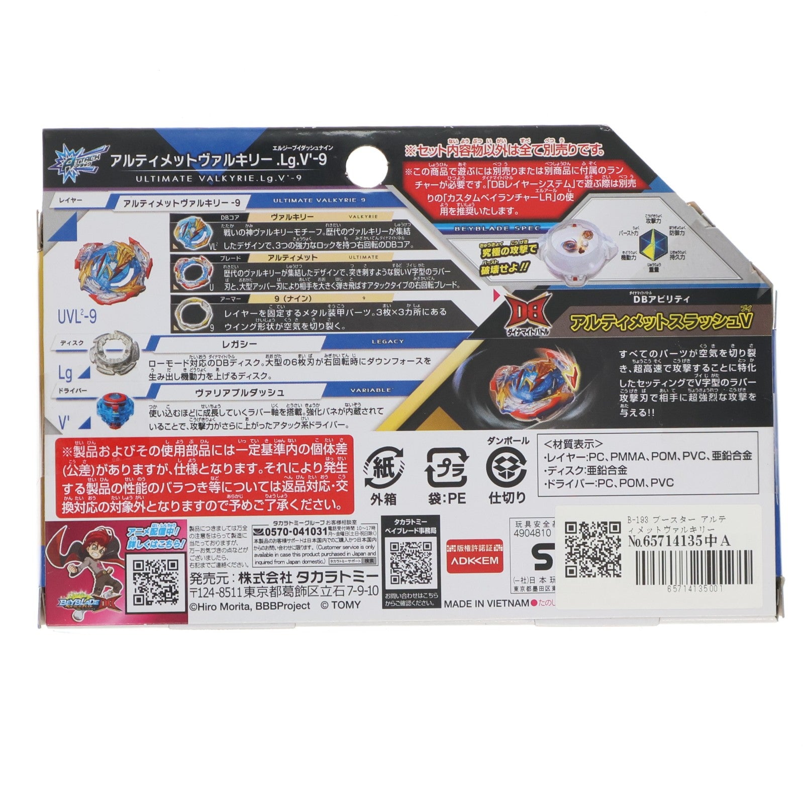 【中古即納】[TOY] B-193 ブースター アルティメットヴァルキリー.Lg.V'-9 ベイブレードバースト 組立トイ タカラトミー(20211211)