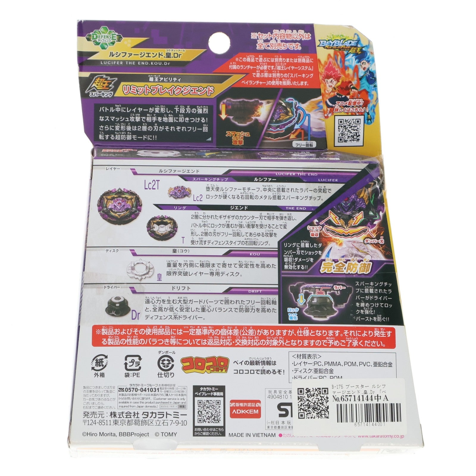 【中古即納】[TOY] B-175 ブースター ルシファージエンド.皇.Dr ベイブレードバースト 組立トイ タカラトミー(20201128)