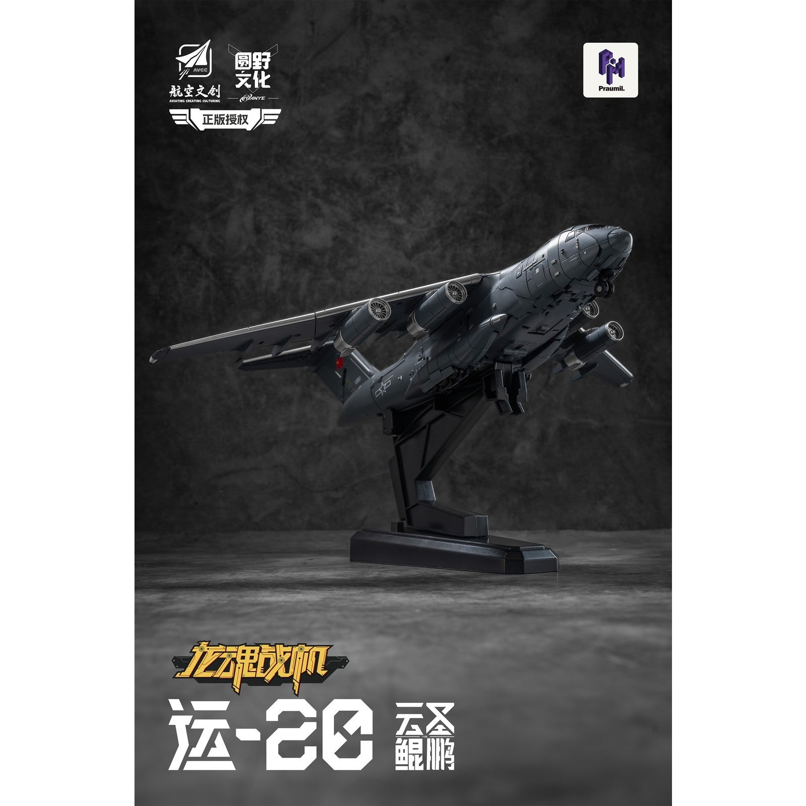 【新品即納】[TOY] Y20 雲聖鯤鵬(うんせいこんほう) 完成トイ YUANYE(20260228)