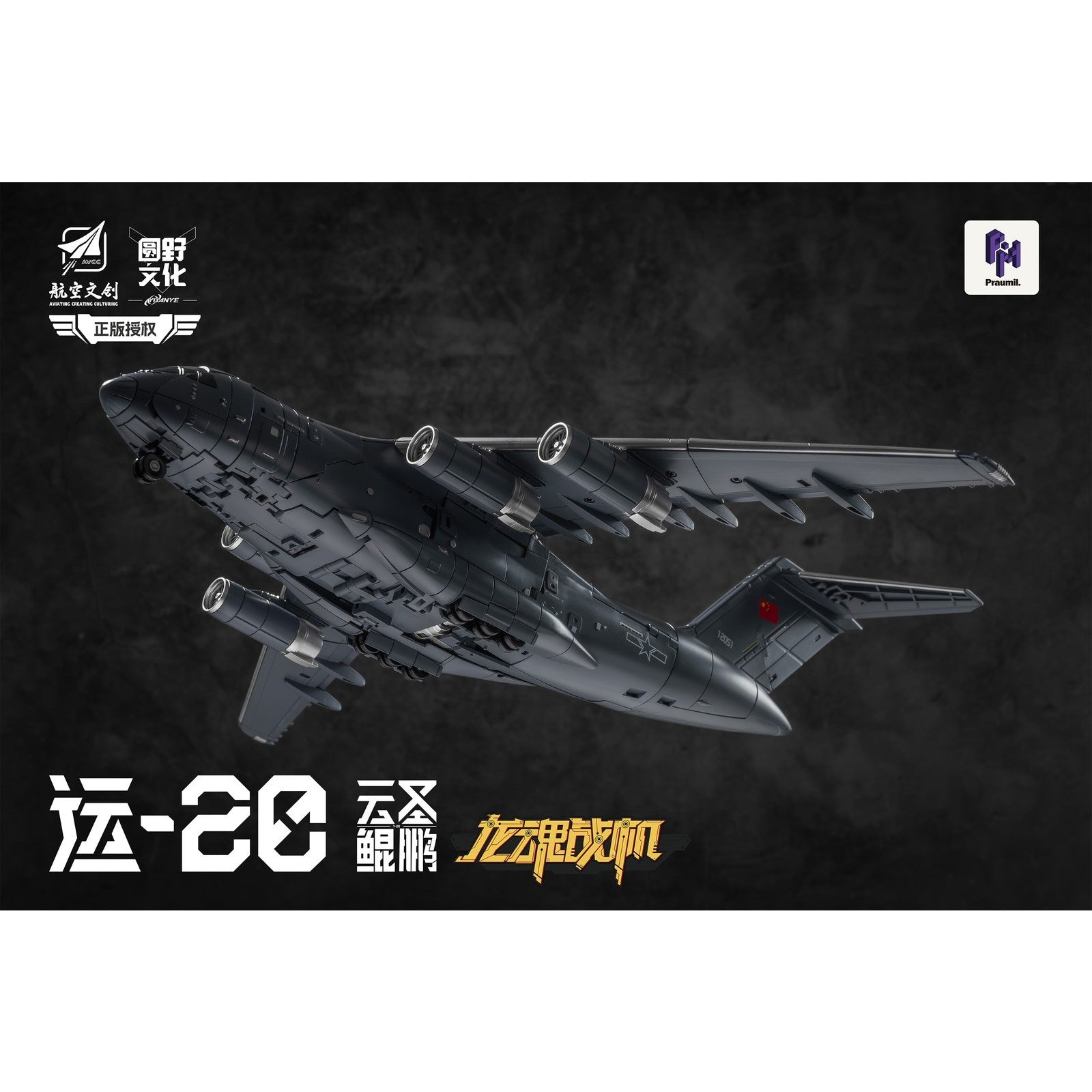 【新品即納】[TOY] Y20 雲聖鯤鵬(うんせいこんほう) 完成トイ YUANYE(20260228)