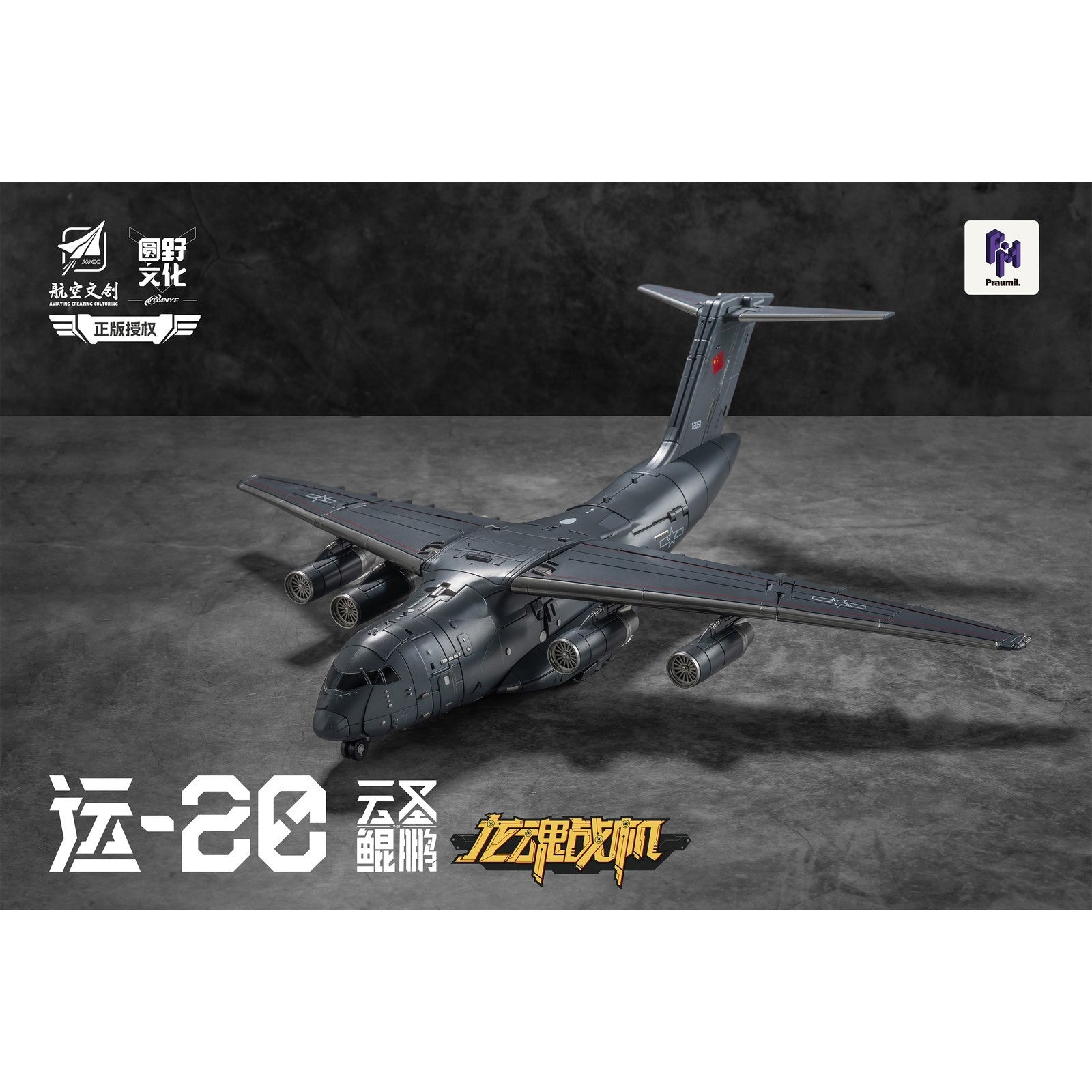 【新品即納】[TOY] Y20 雲聖鯤鵬(うんせいこんほう) 完成トイ YUANYE(20260228)