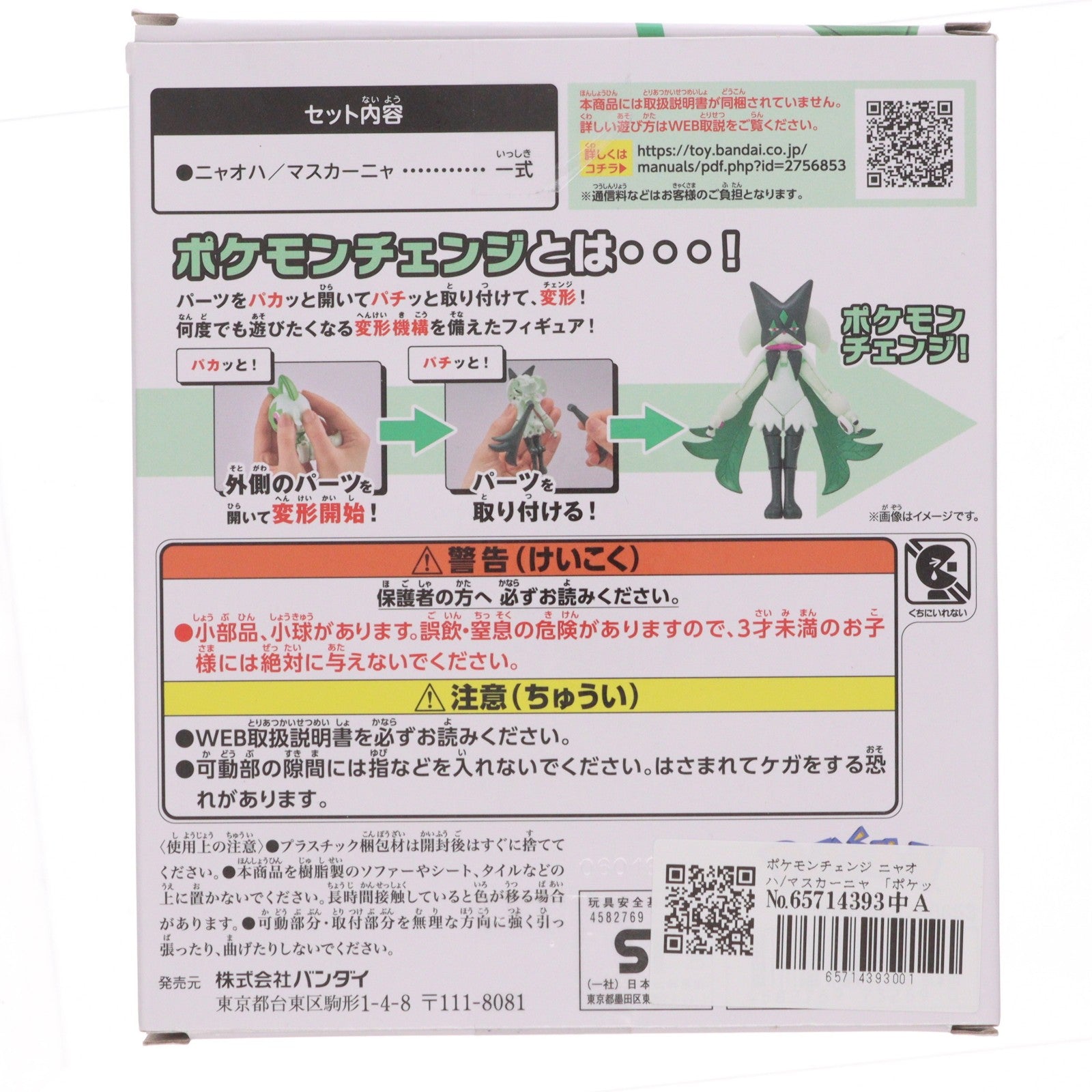 【中古即納】[TOY] ポケモンチェンジ ニャオハ/マスカーニャ ポケットモンスター 完成トイ バンダイ(20250726)